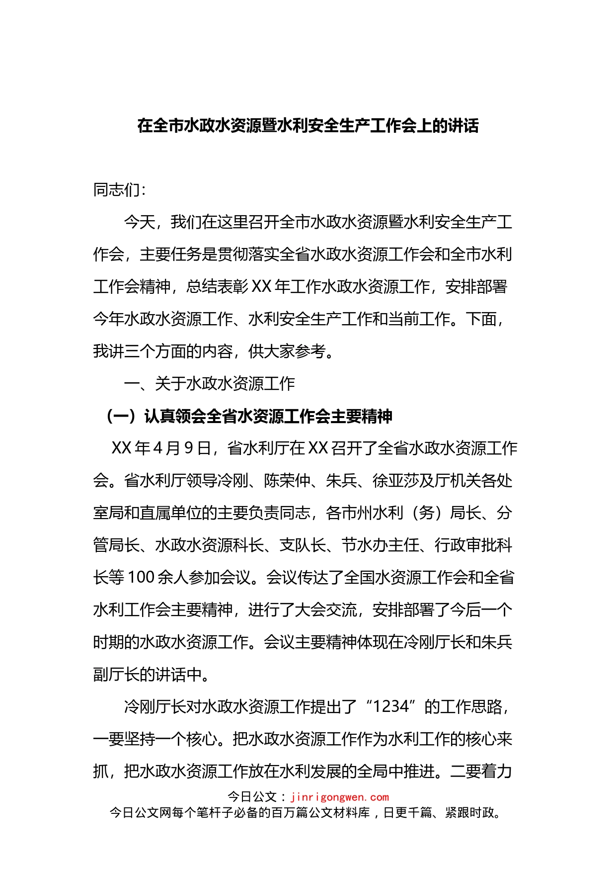 在全市水政水资源暨水利安全生产工作会上的讲话_第1页