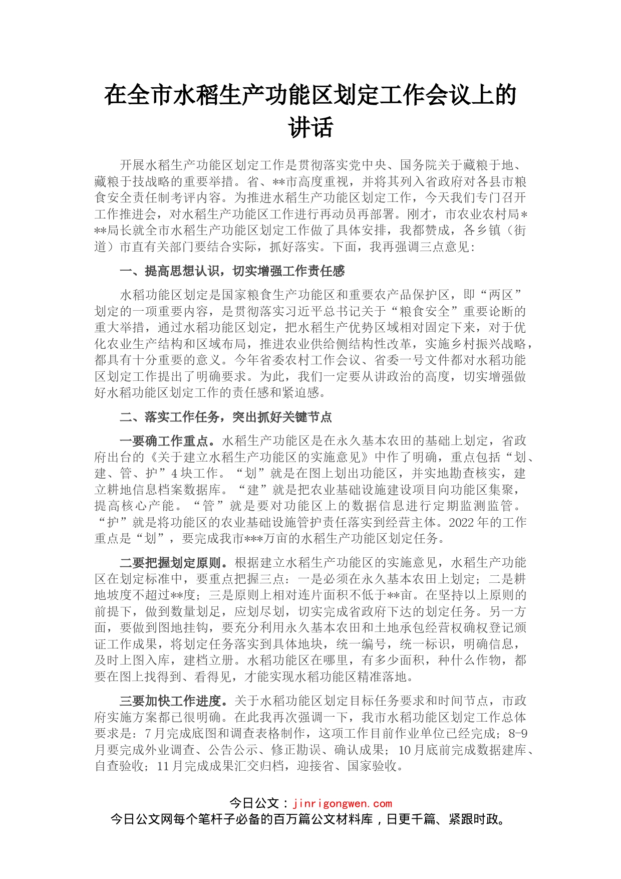 在全市水稻生产功能区划定工作会议上的讲话_第1页