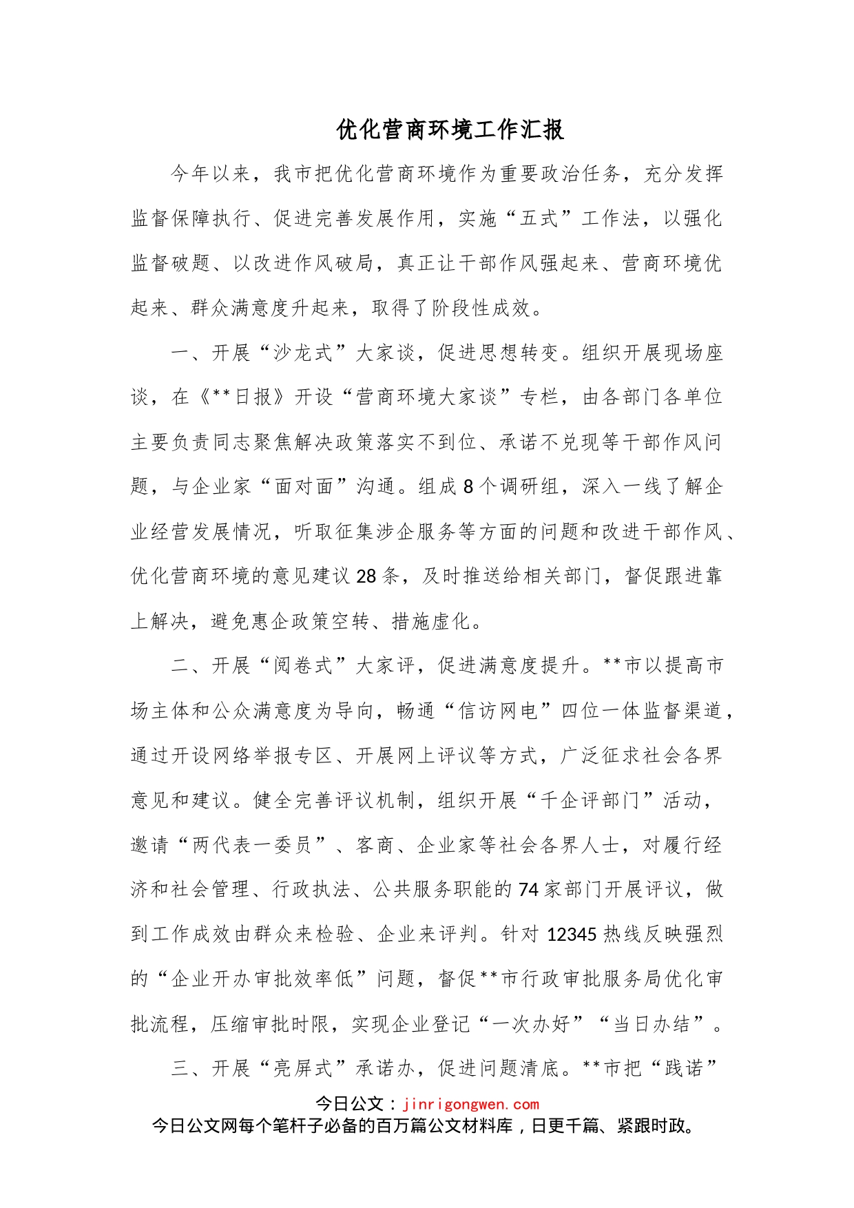 优化营商环境工作汇报_第1页