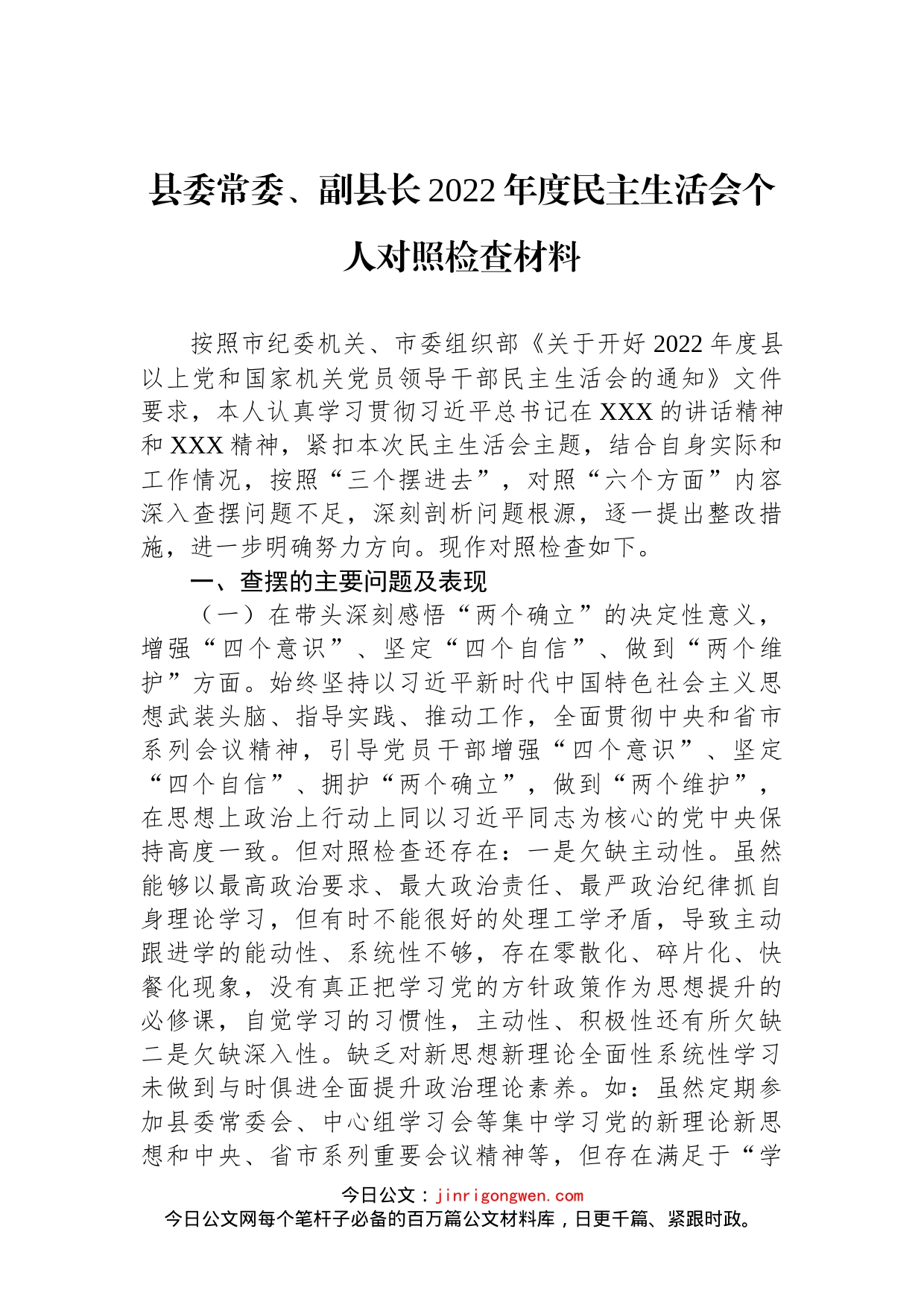 县委常委、副县长2022年度民主生活会个人对照检查材料_第1页