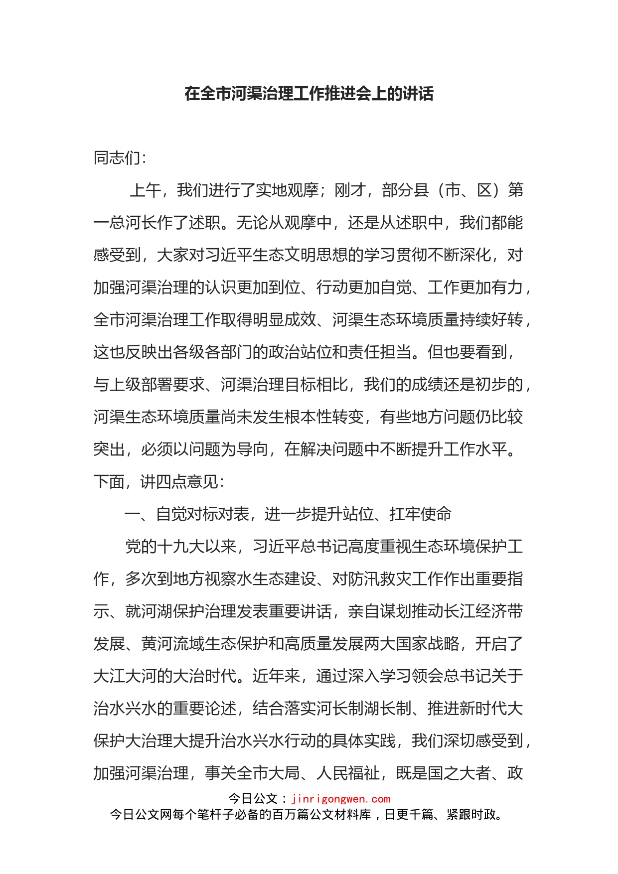 在全市河渠治理工作推进会上的讲话_第1页