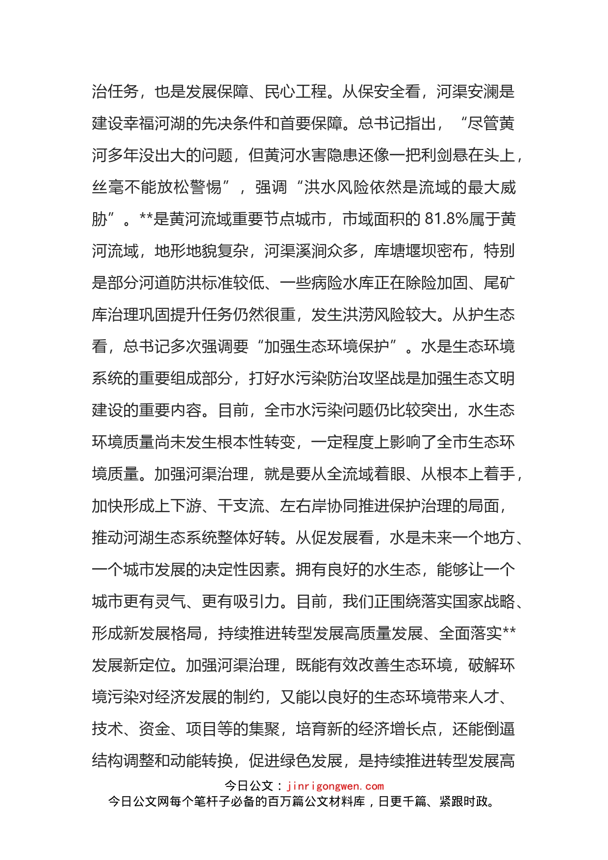 在全市河渠治理工作推进会上的讲话_第2页