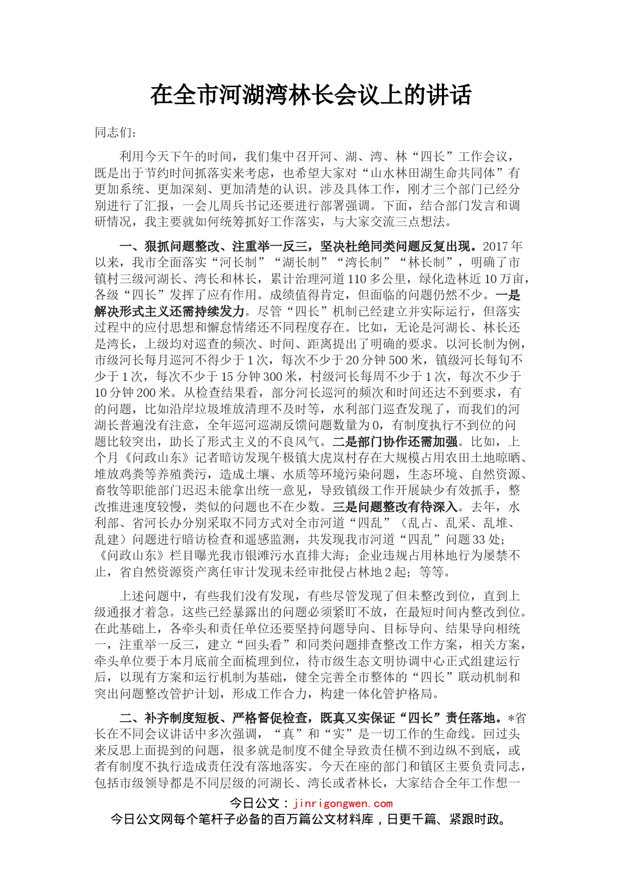 在全市河湖湾林长会议上的讲话_第1页