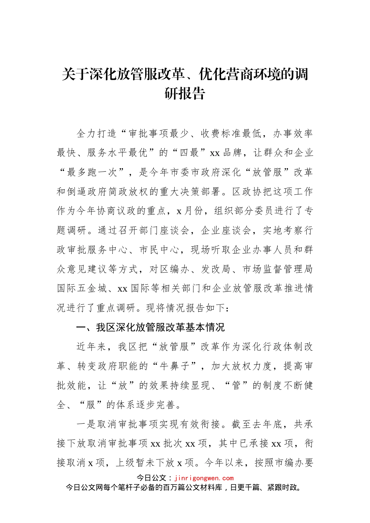优化营商环境工作调研报告汇编（3篇）_第2页