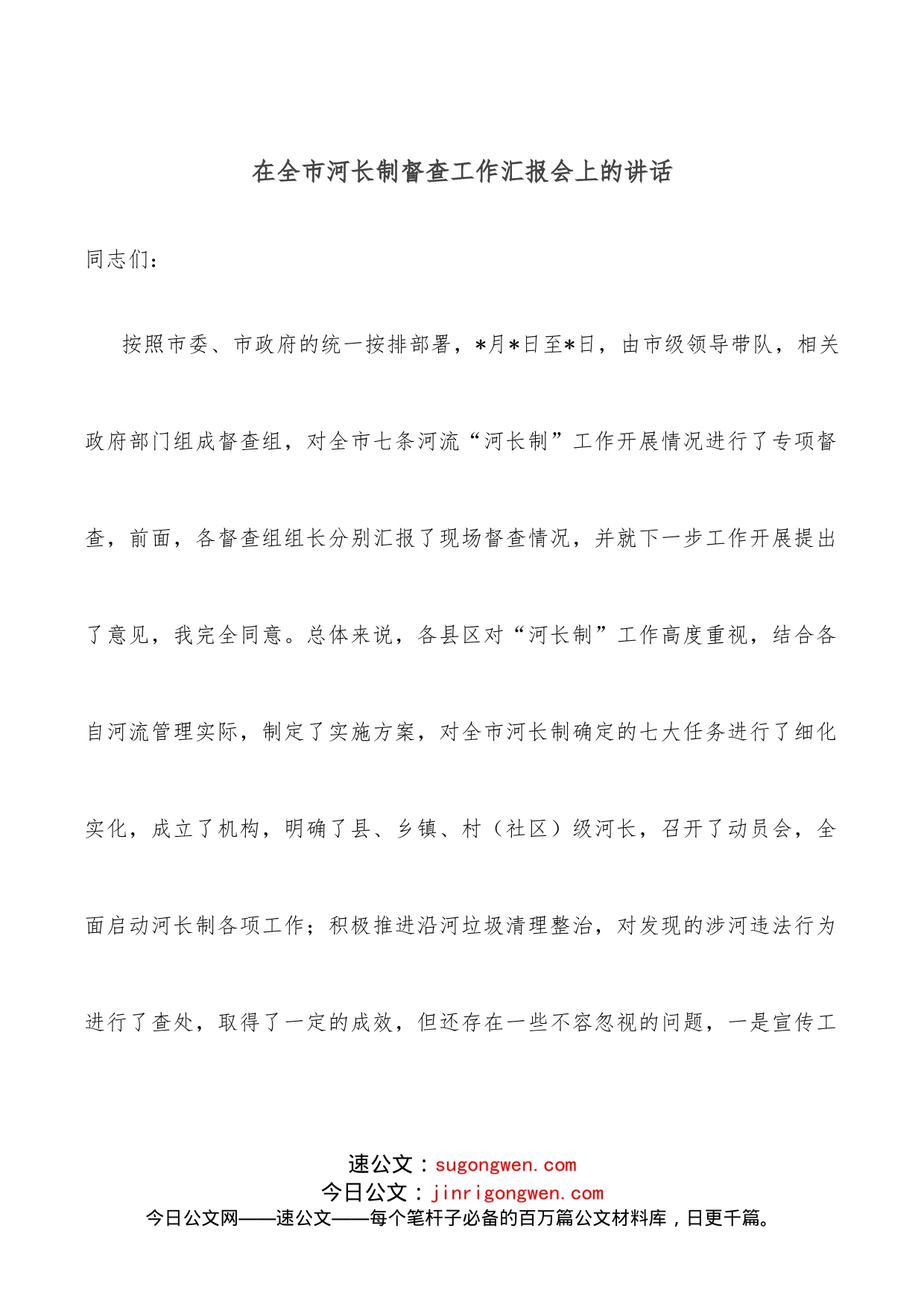 在全市河长制督查工作汇报会上的讲话_第1页