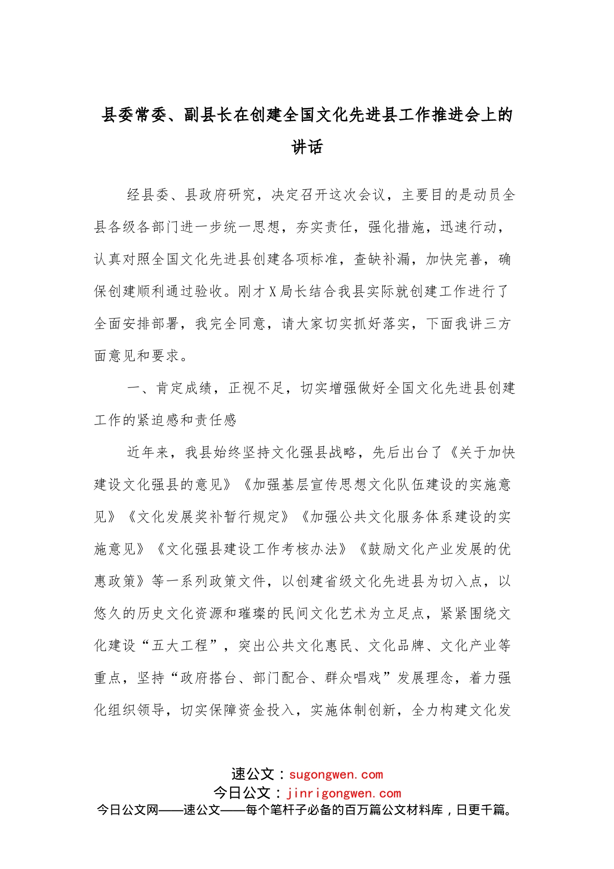 县委常委、副县长在创建全国文化先进县工作推进会上的讲话_第1页