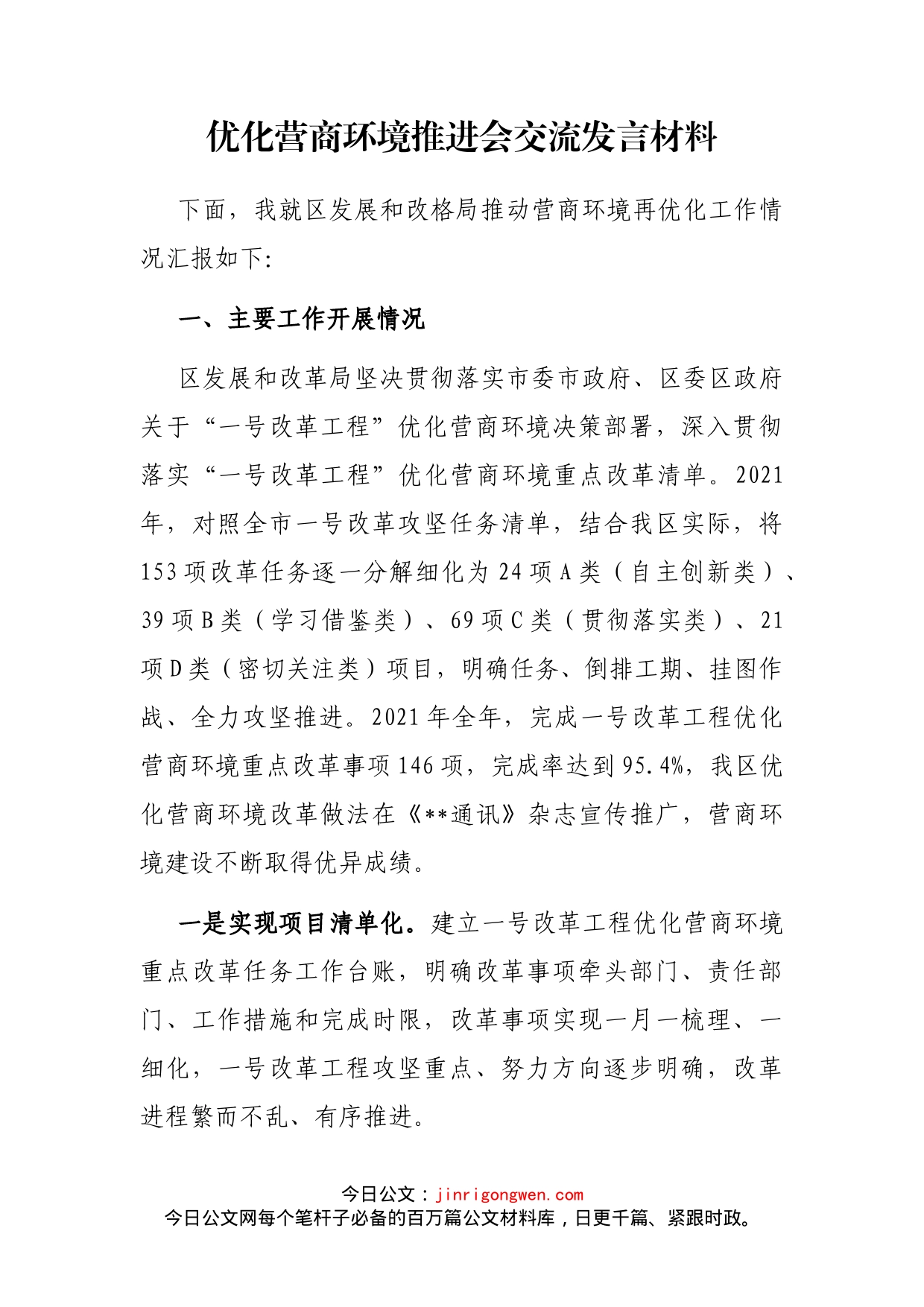 优化营商环境推进会交流发言材料_第1页