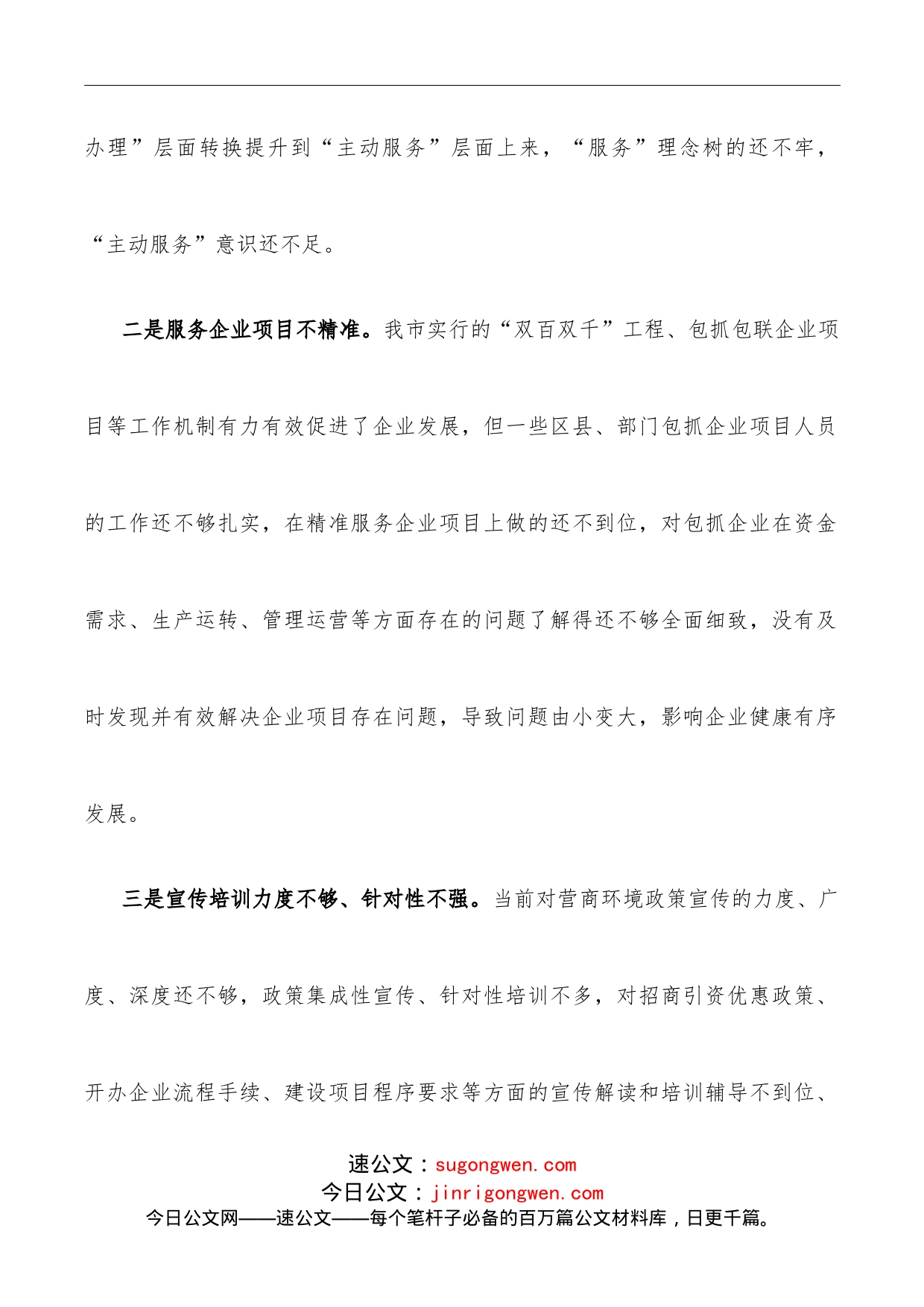 优化营商环境推进精准招商和项目建设市政协经济科技委员会交流发言材料_第2页