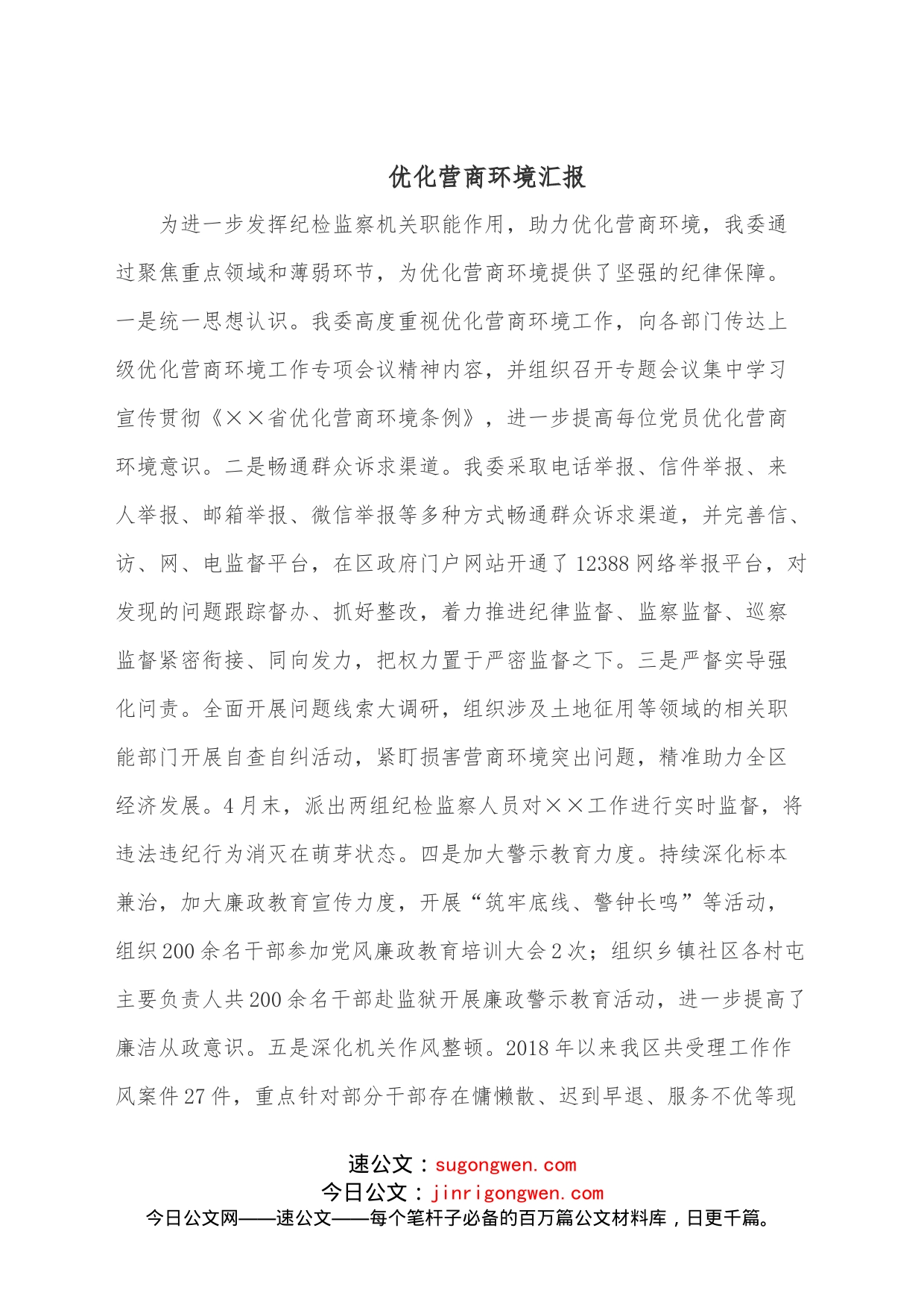 优化营商环境汇报_第1页
