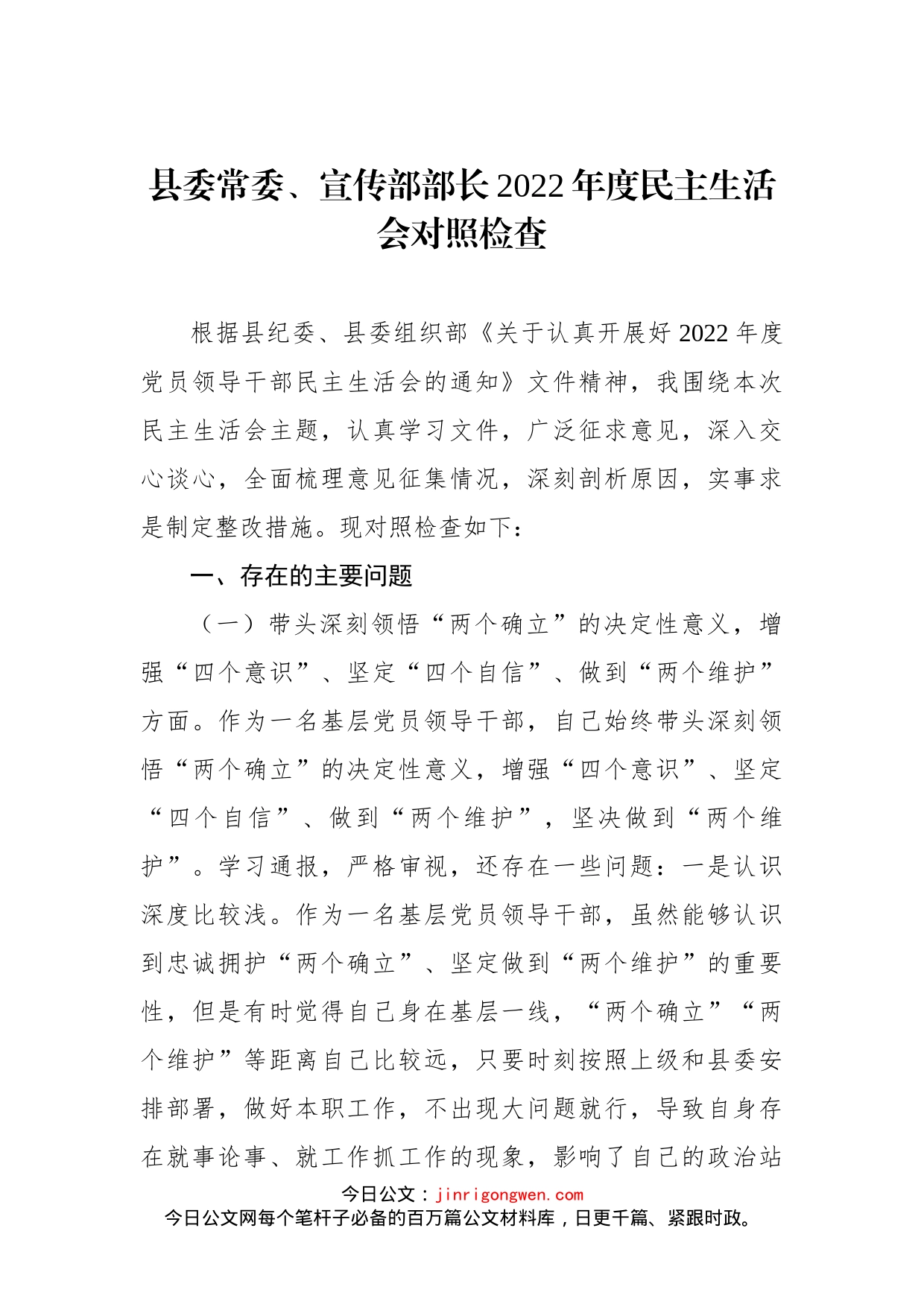 县委常委、宣传部部长2022年度民主生活会对照检查_第1页