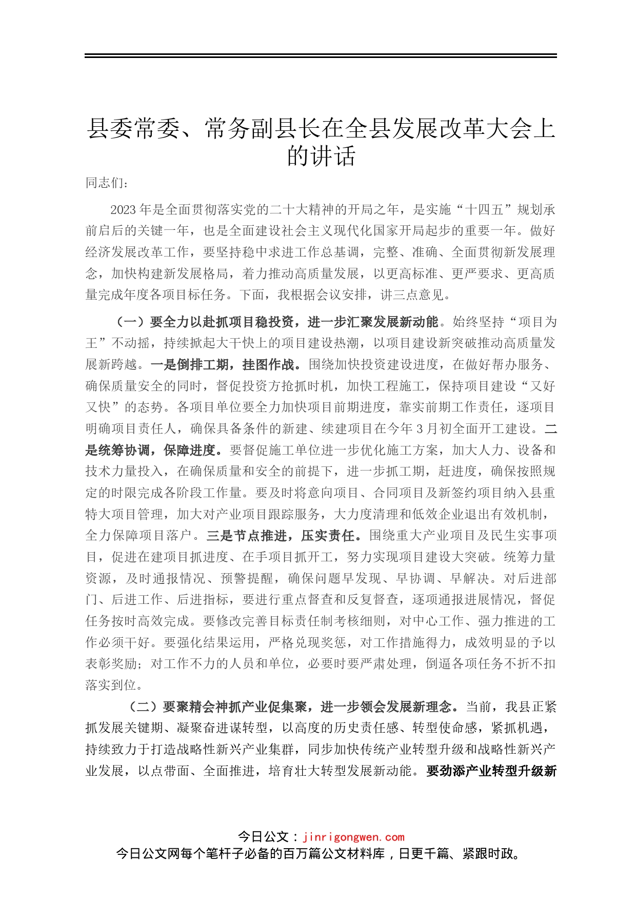 县委常委、常务副县长在全县发展改革大会上的讲话_第1页