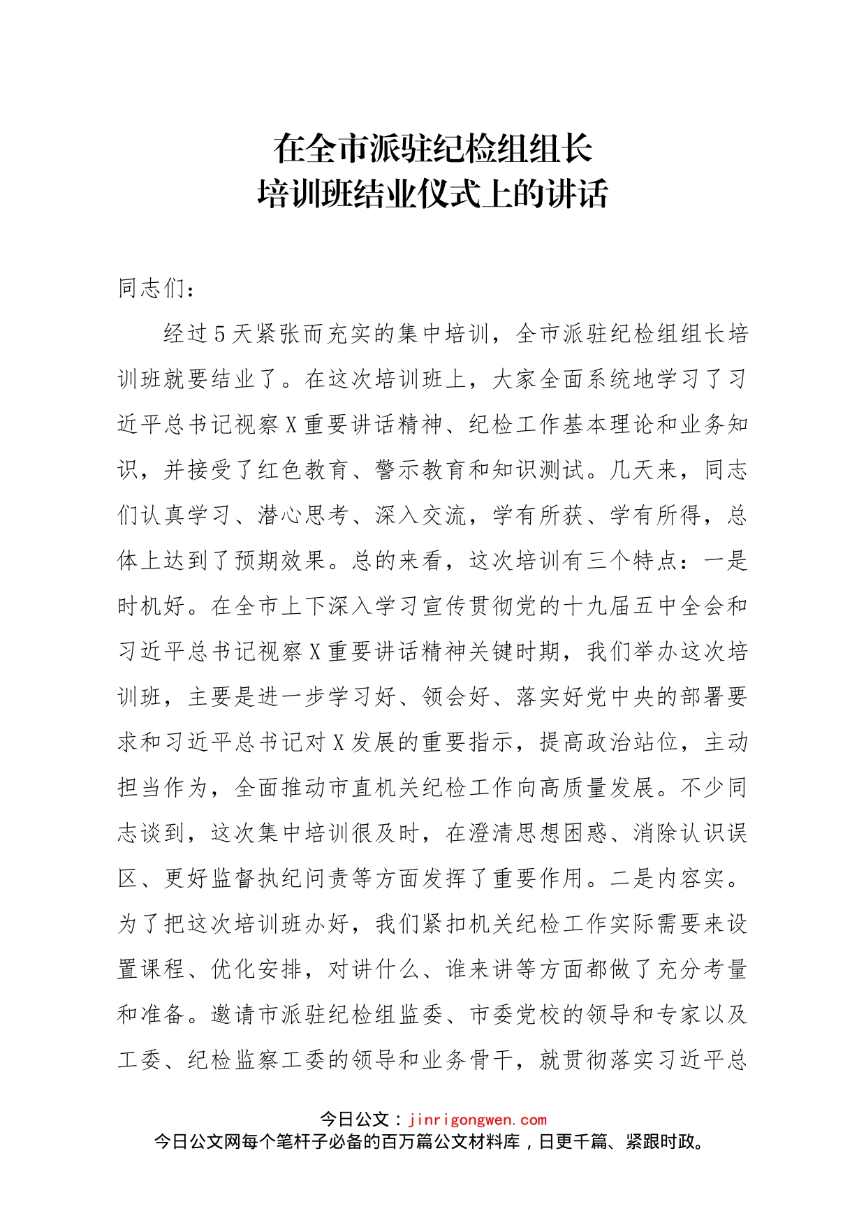 在全市派驻纪检组组长培训班结业仪式上的讲话_第1页