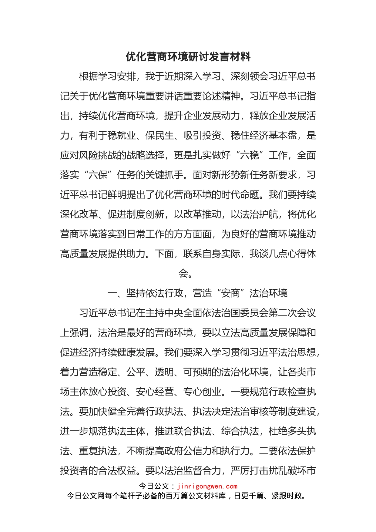 优化营商环境研讨发言材料_第1页