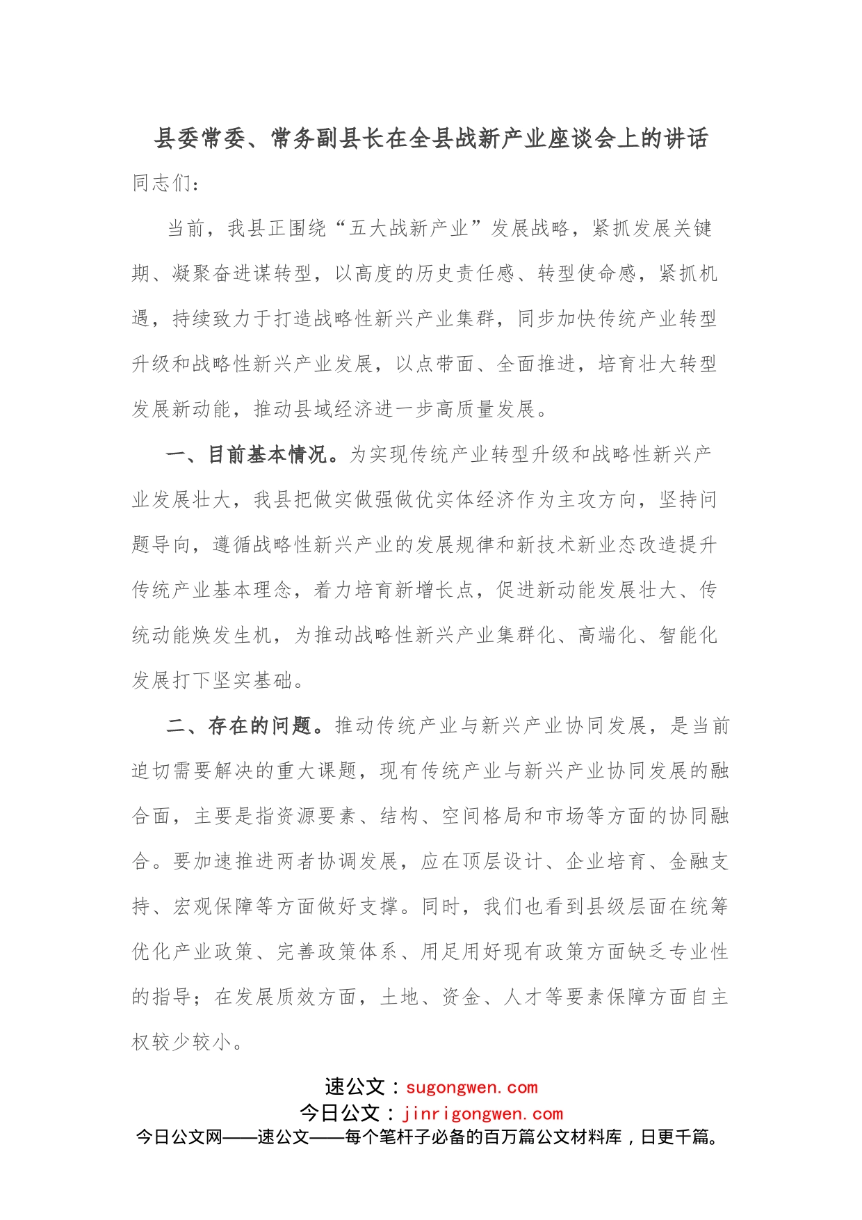 县委常委、常务副县长在全县战新产业座谈会上的讲话_第1页