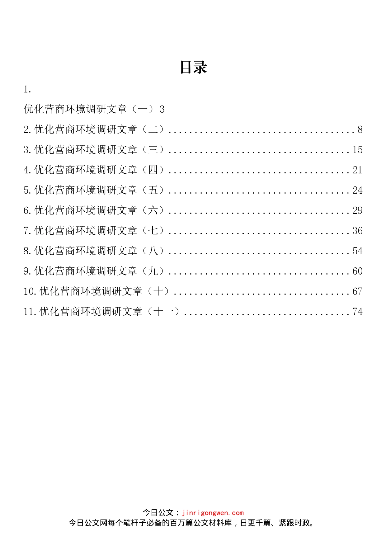 优化营商环境调研文章汇编（11篇）_第2页