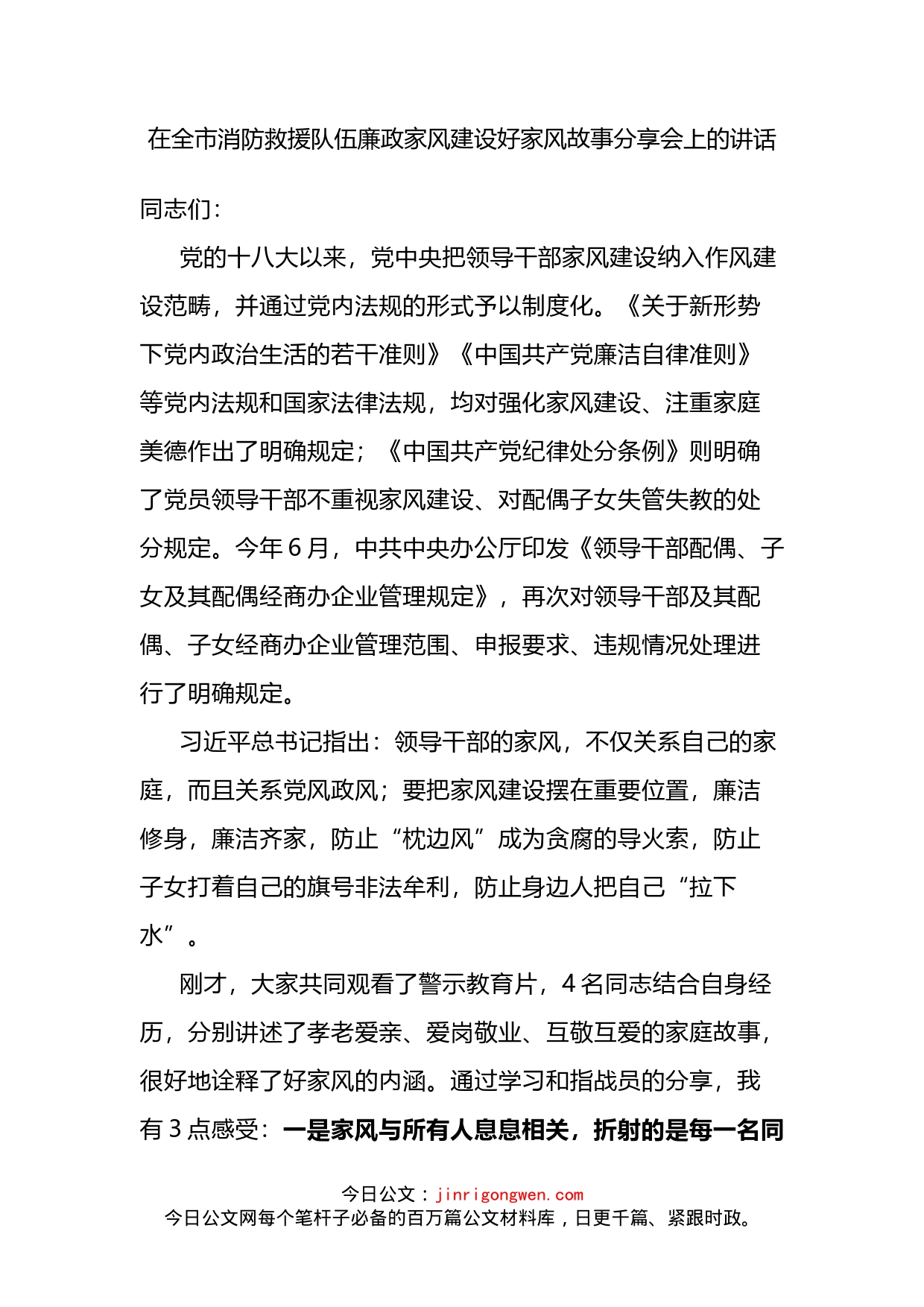 在全市消防救援队伍廉政家风建设好家风故事分享会上的讲话_第1页