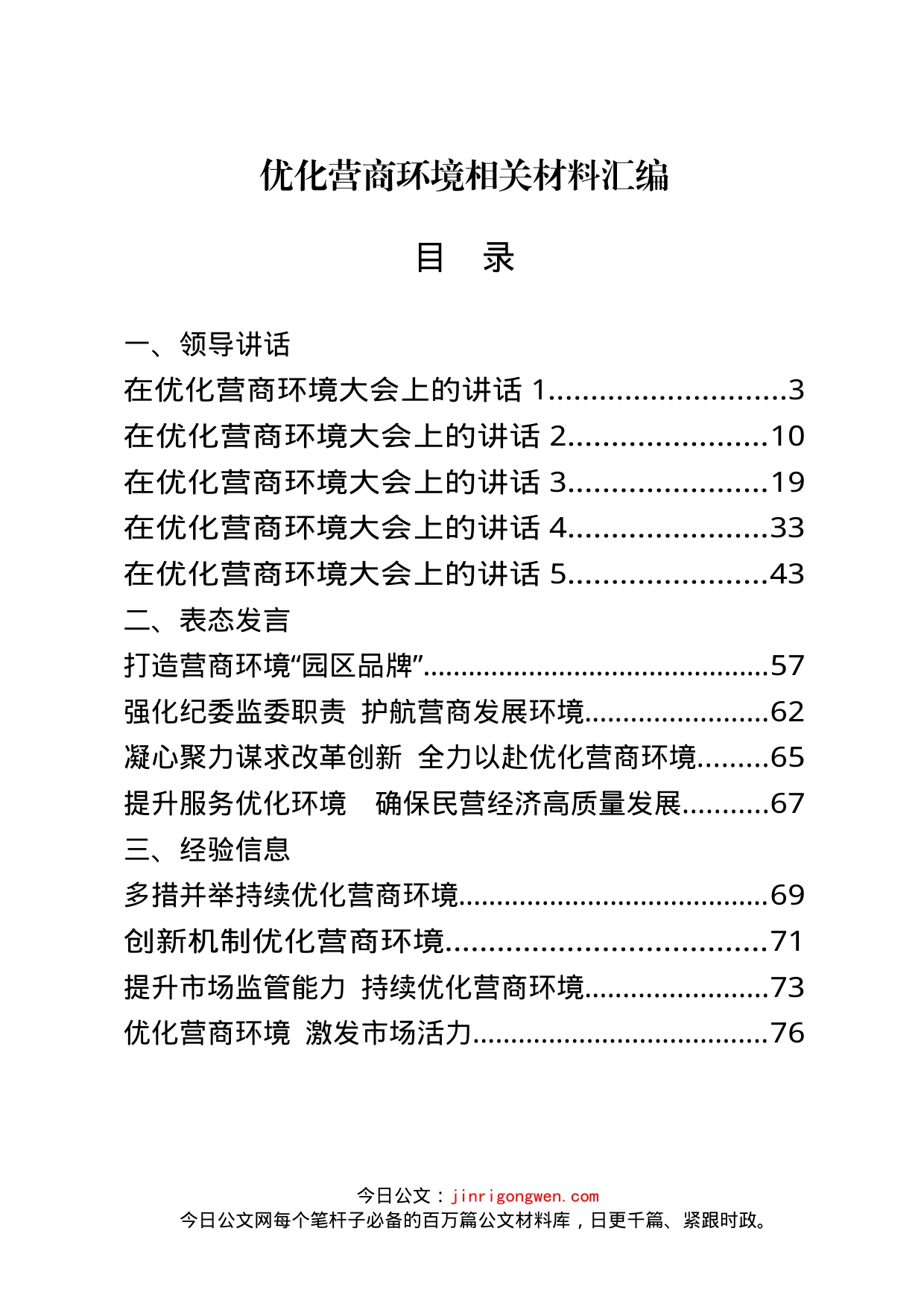 优化营商环境领导讲话、表态发言、意见建议等资料汇编（24篇）_第1页