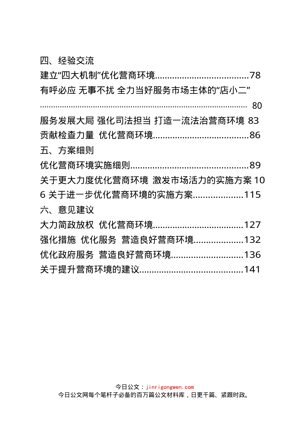 优化营商环境领导讲话、表态发言、意见建议等资料汇编（24篇）_第2页