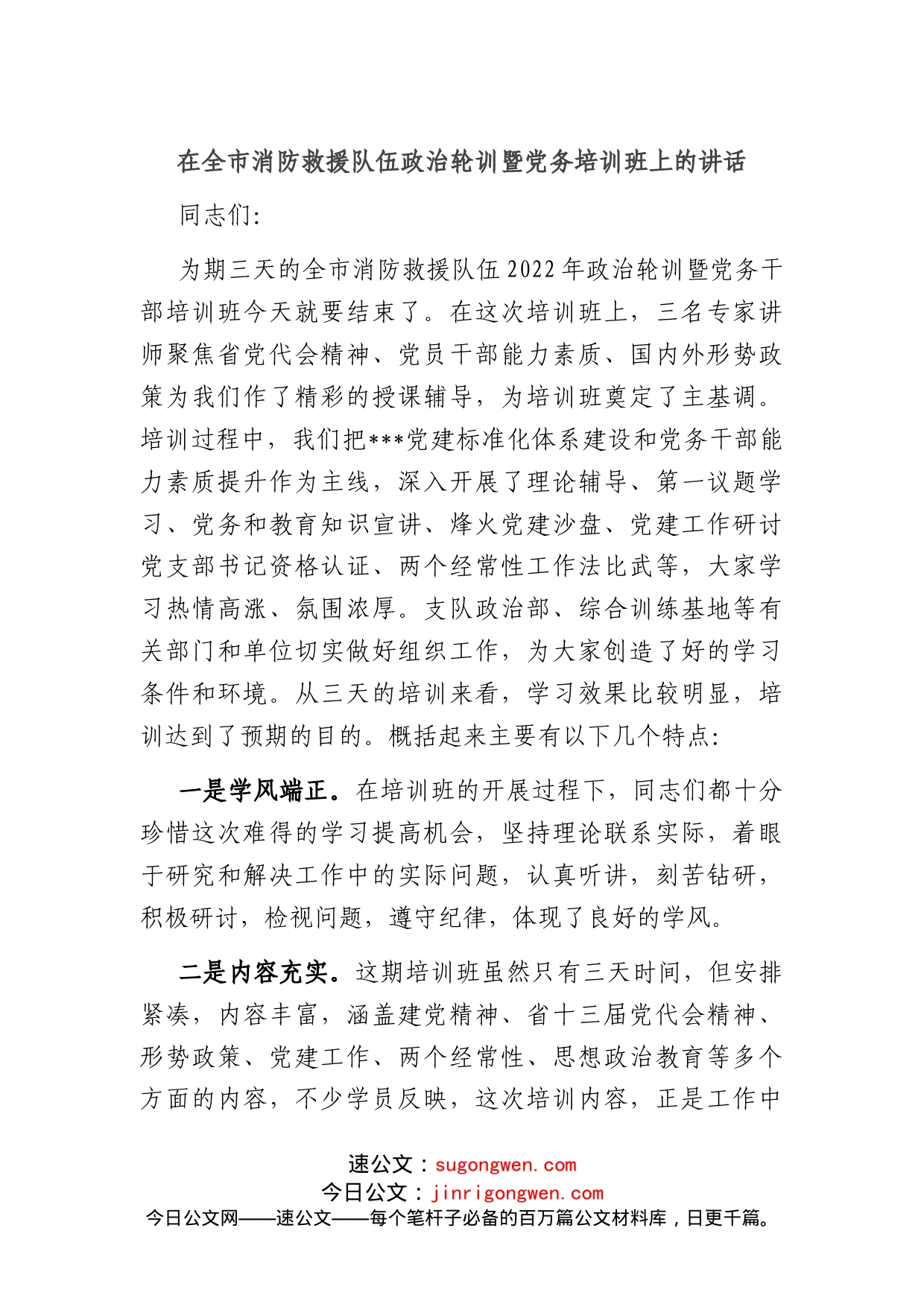 在全市消防救援队伍政治轮训暨党务培训班上的讲话(1)_第1页