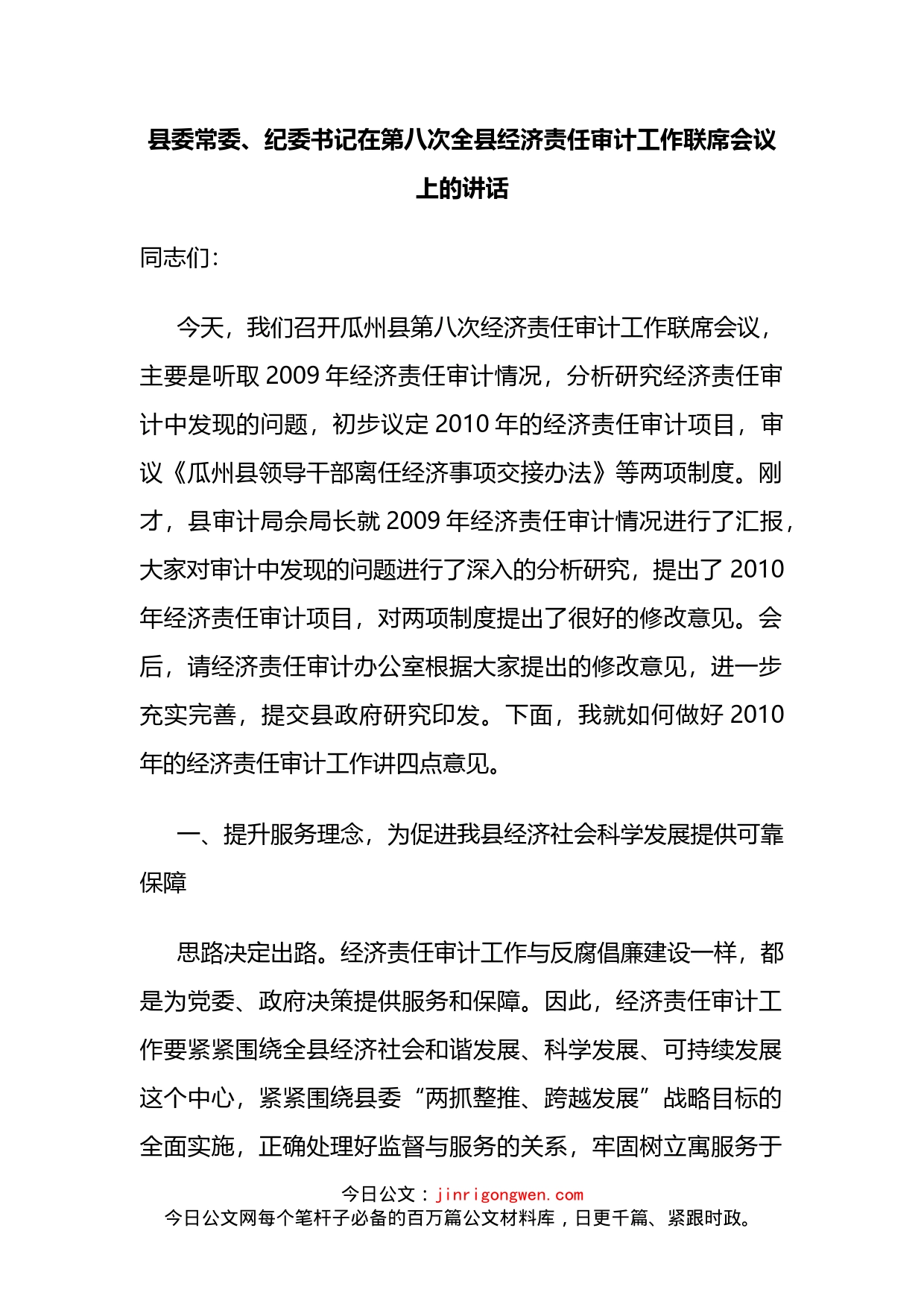 县委常委、纪委书记在第八次全县经济责任审计工作联席会议上的讲话_第1页