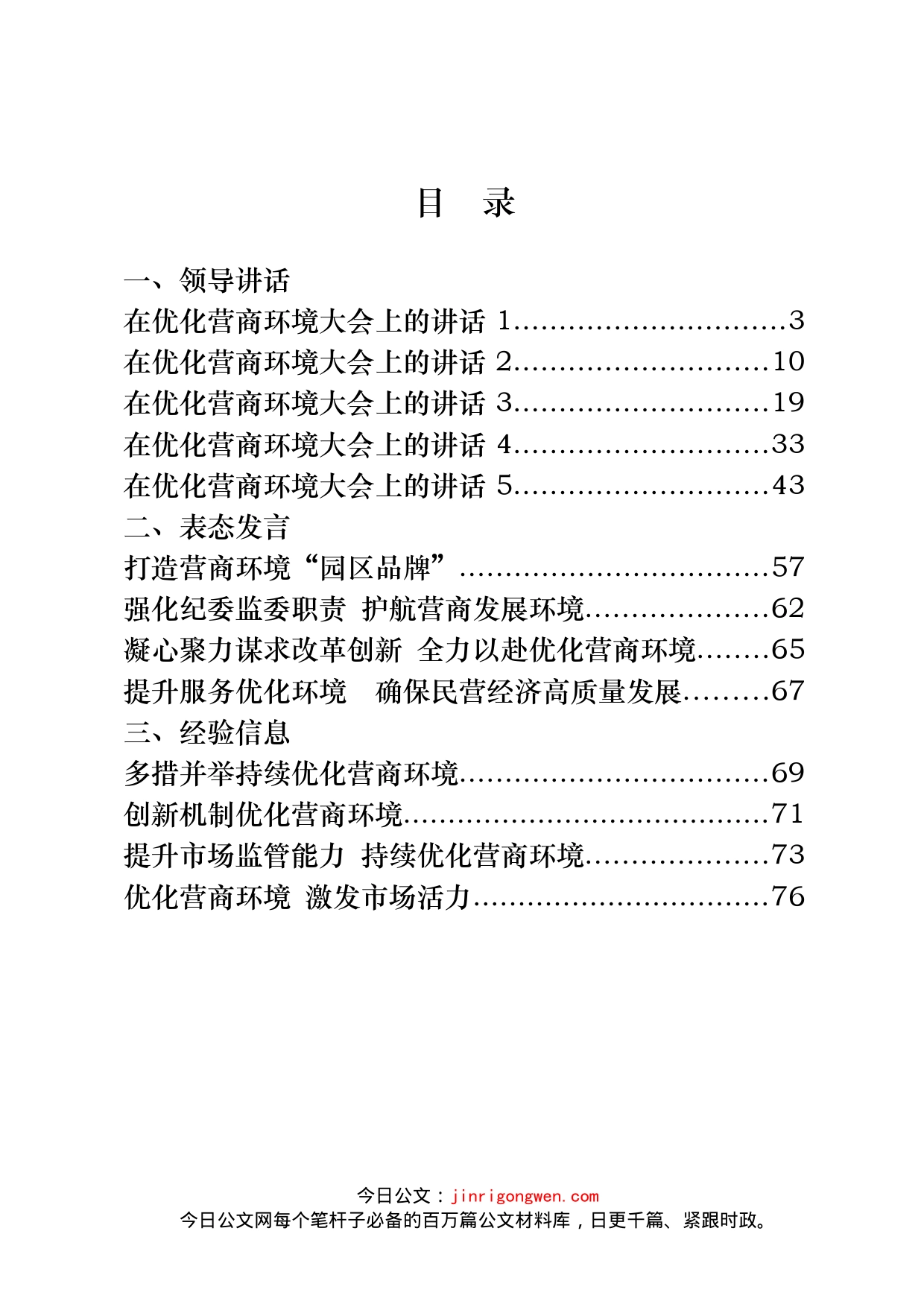 优化营商环境领导讲话和表态发言等汇编（24篇）_第2页