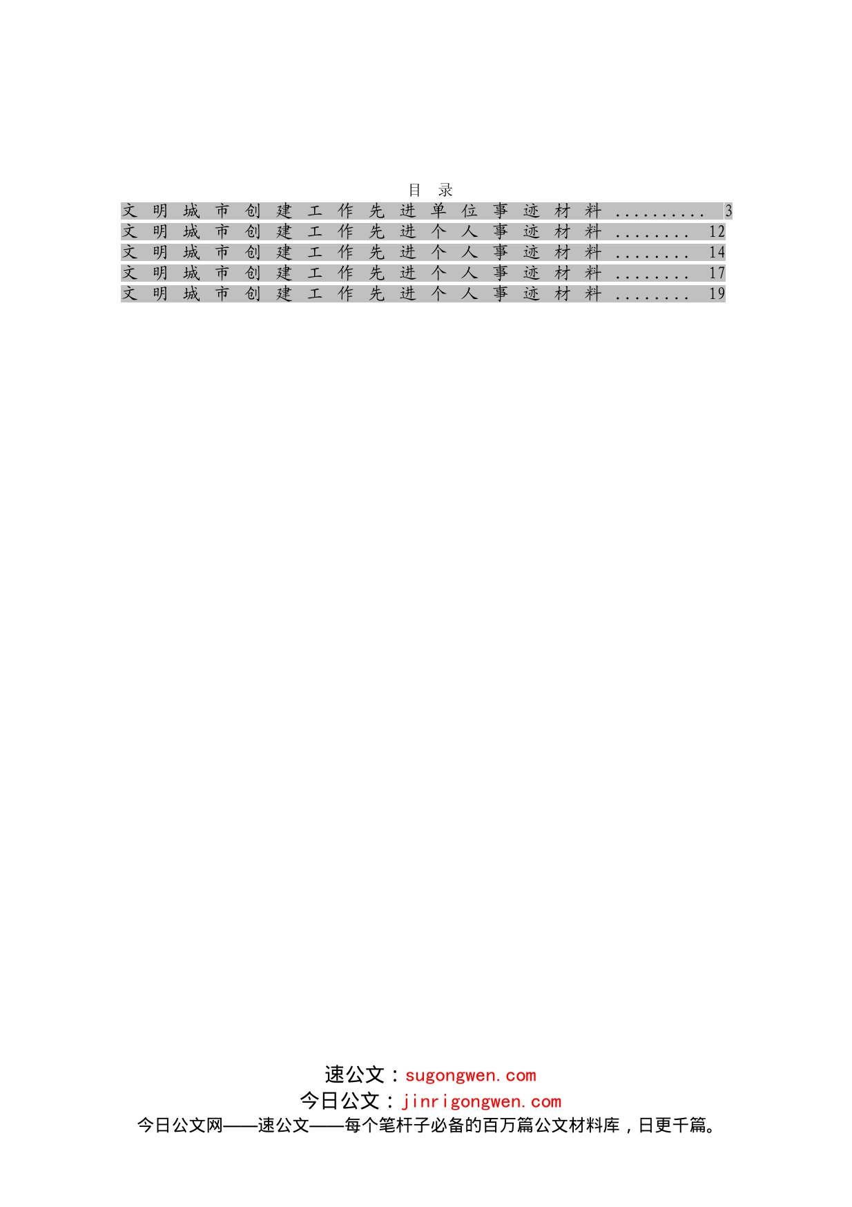 优秀先进事迹材料13【5篇】文明城市创建工作先进单位事迹材料8248字_第1页