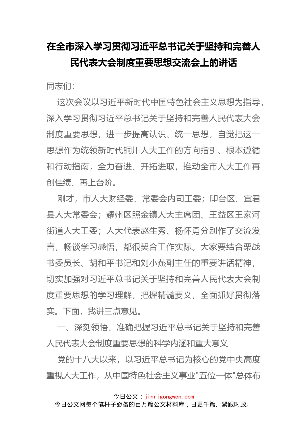 在全市深入学习贯彻习近平总书记关于坚持和完善人民代表大会制度重要思想交流会上的讲话_第1页