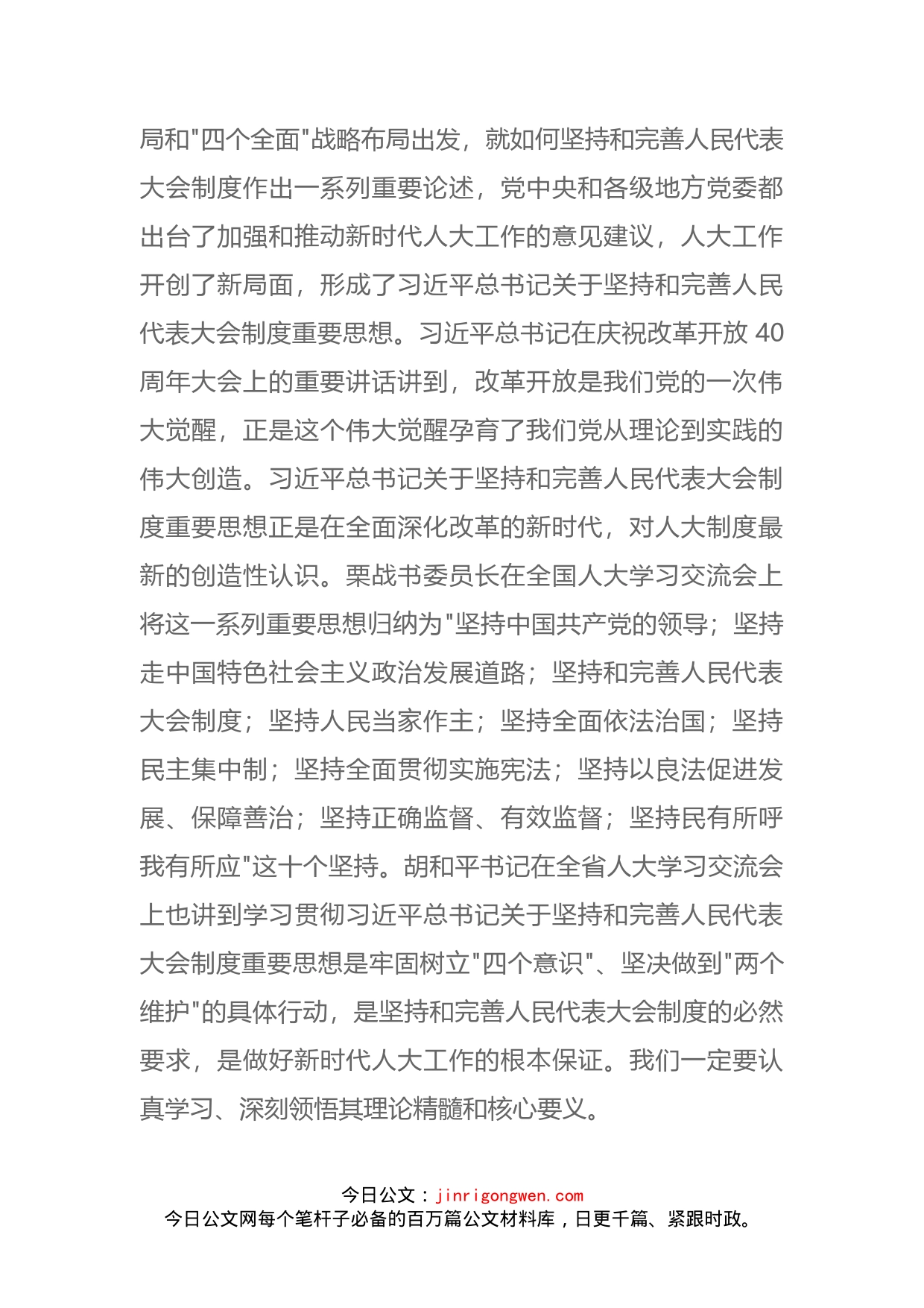 在全市深入学习贯彻习近平总书记关于坚持和完善人民代表大会制度重要思想交流会上的讲话_第2页