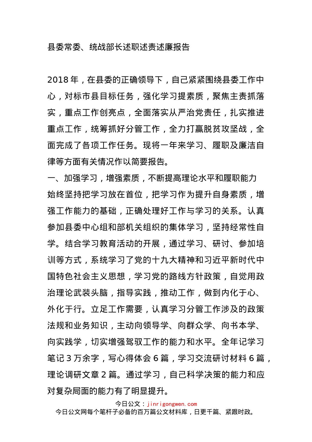 县委常委、统战部长述职述责述廉报告_第1页