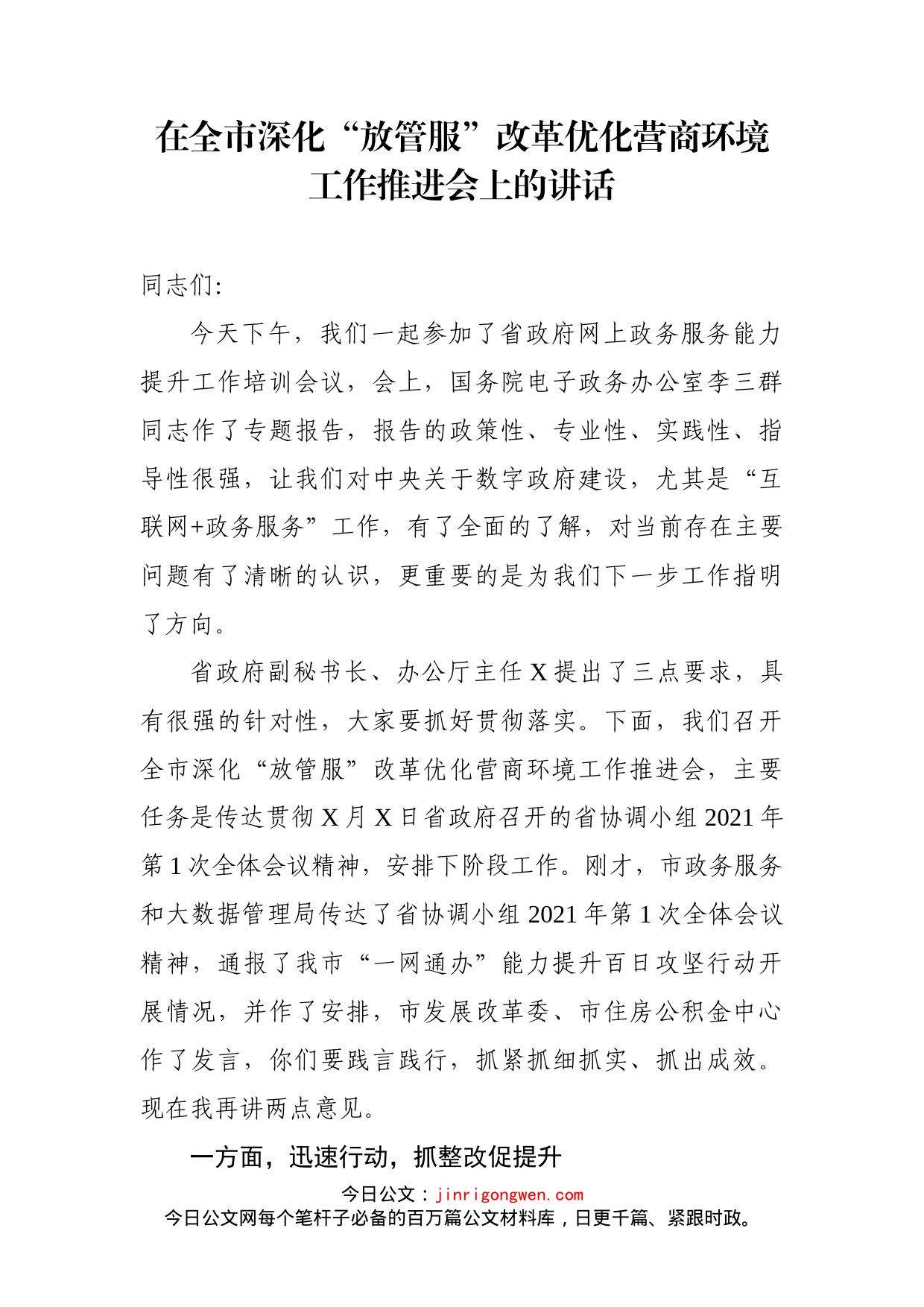 在全市深化“放管服”改革优化营商环境工作推进会上的讲话_第1页