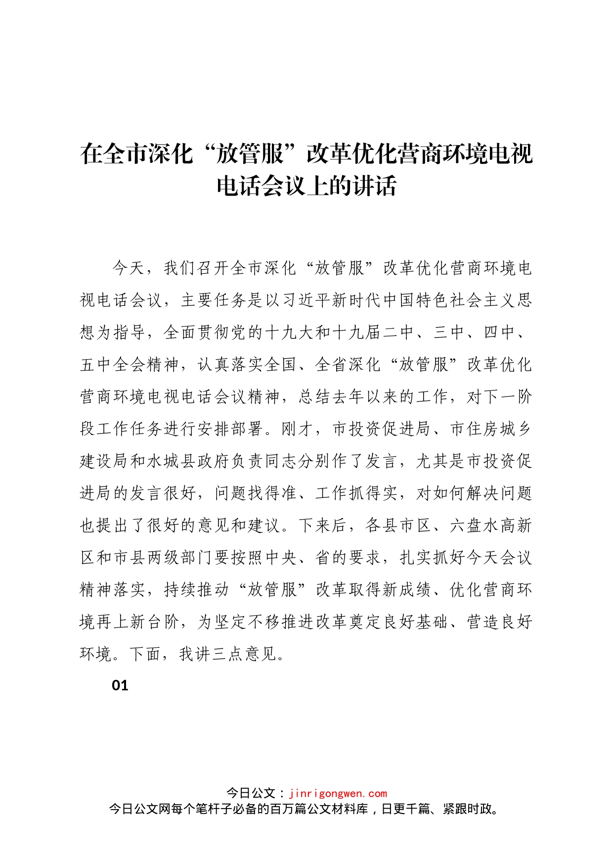 在全市深化“放管服”改革优化营商环境电视电话会议上的讲话_第1页