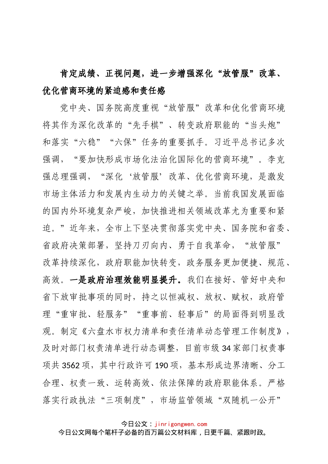 在全市深化“放管服”改革优化营商环境电视电话会议上的讲话_第2页