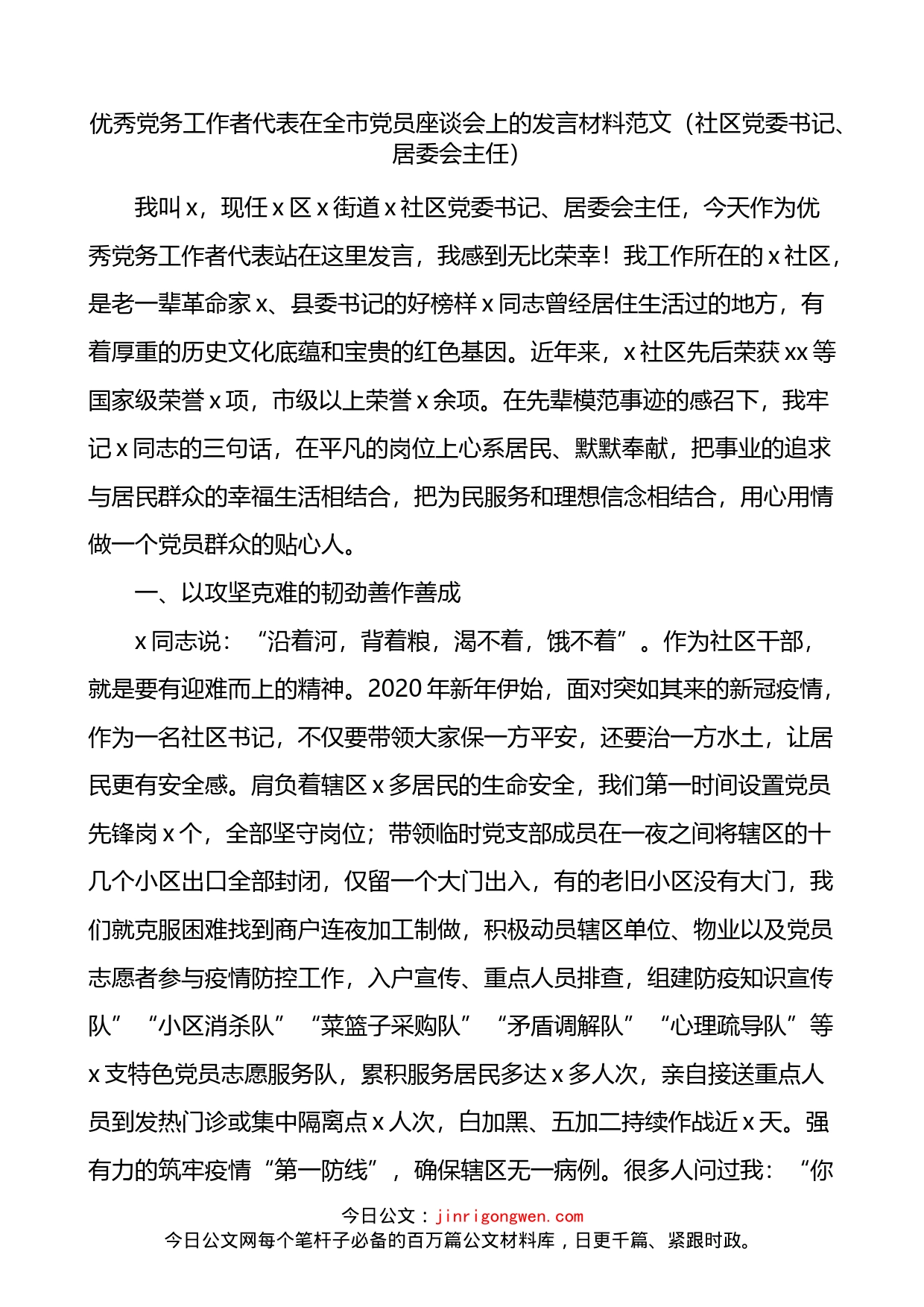 优秀党务工作者代表在全市党员座谈会上的发言材料_第1页