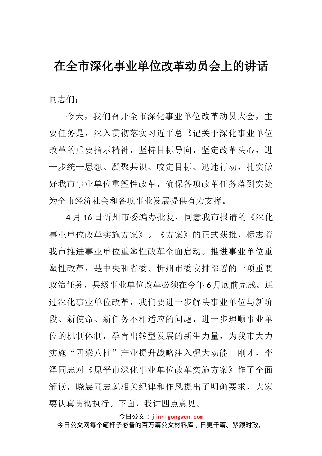 在全市深化事业单位改革动员会上的讲话(1)_第2页