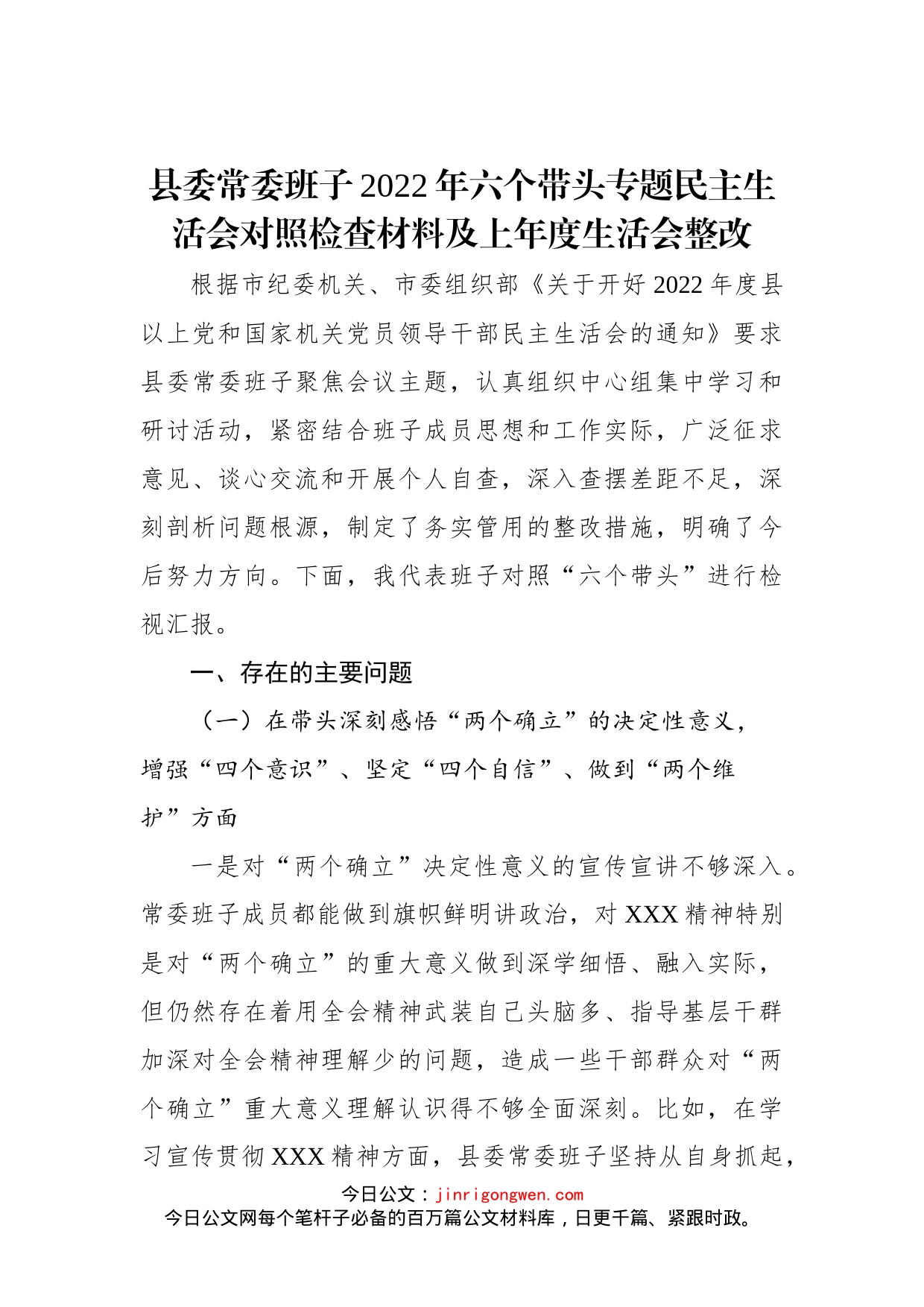 县委常委班子2022年六个带头专题民主生活会对照检查材料及上年度生活会整改_第1页