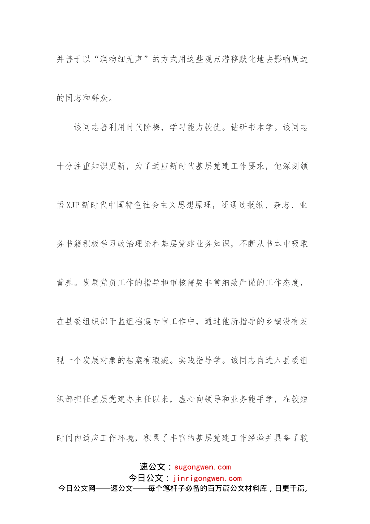 优秀党务工作者先进事迹材料（基层）_第2页