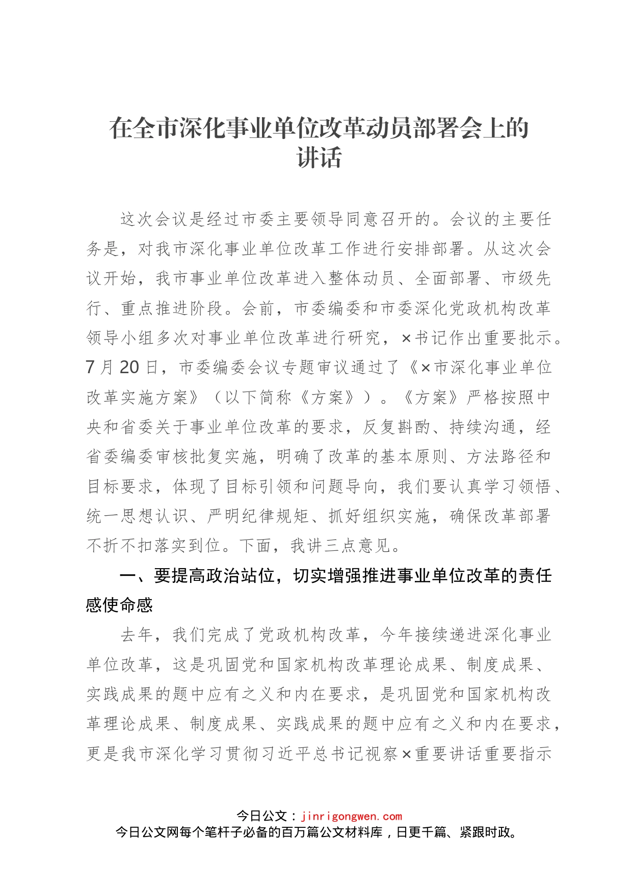 在全市深化事业单位改革动员部署会上的讲话_第1页