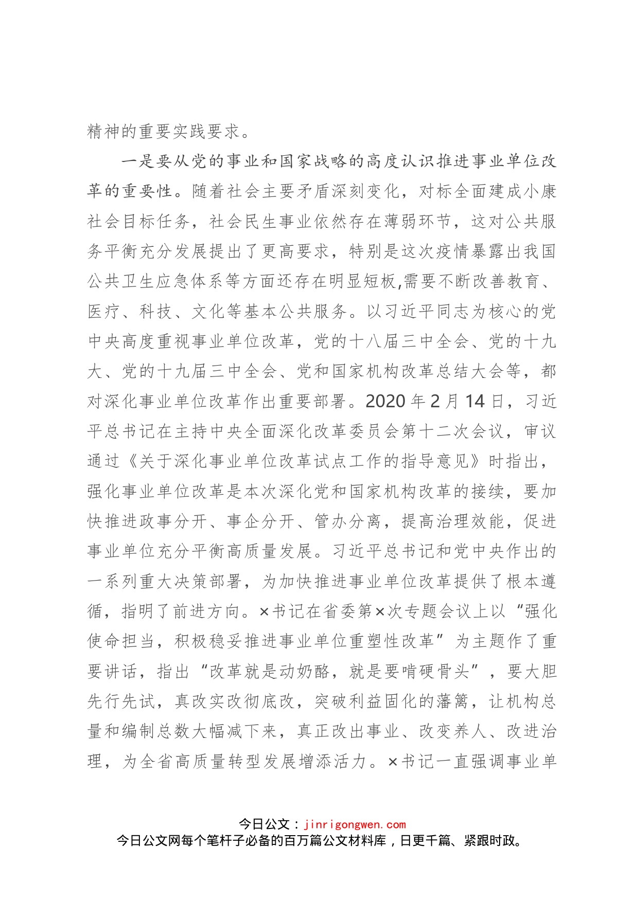 在全市深化事业单位改革动员部署会上的讲话_第2页