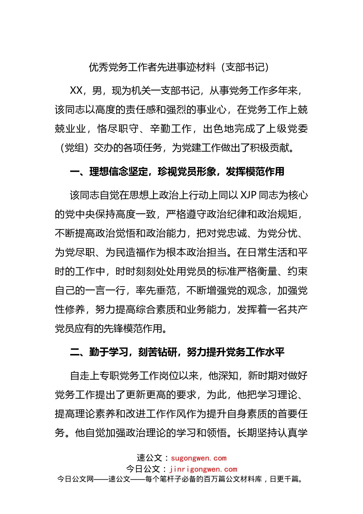 优秀党务工作者先进事迹材料（支部书记）(1)_第1页