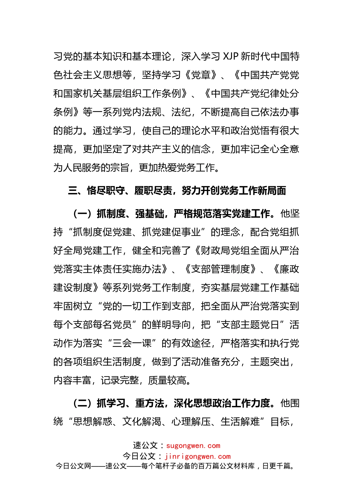 优秀党务工作者先进事迹材料（支部书记）(1)_第2页