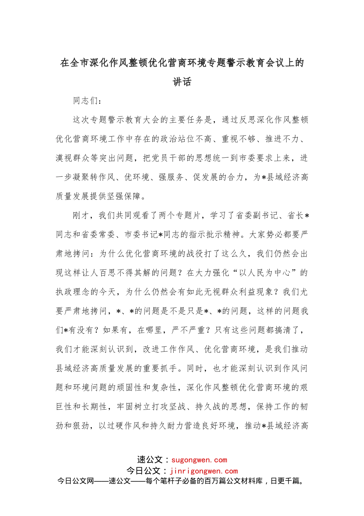 在全市深化作风整顿优化营商环境专题警示教育会议上的讲话_第1页