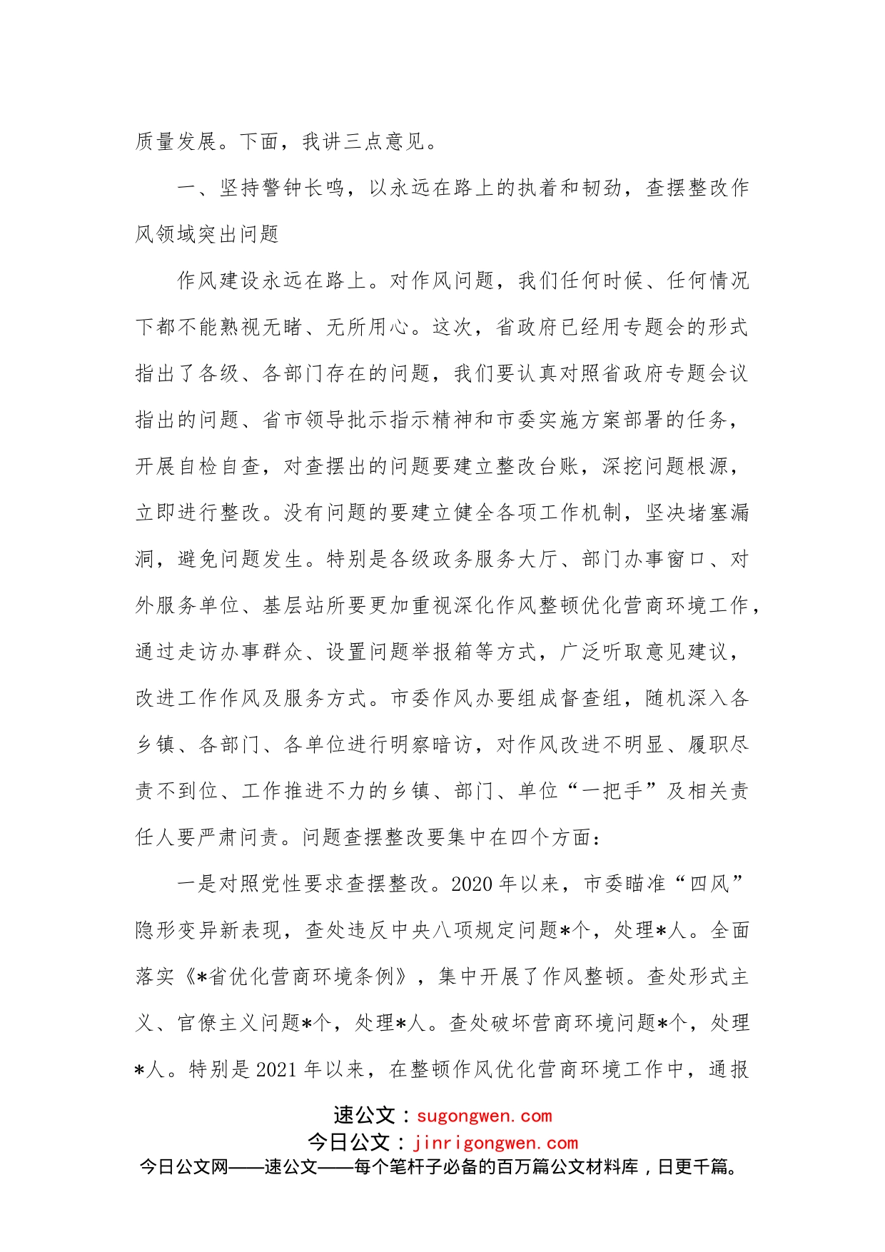 在全市深化作风整顿优化营商环境专题警示教育会议上的讲话_第2页