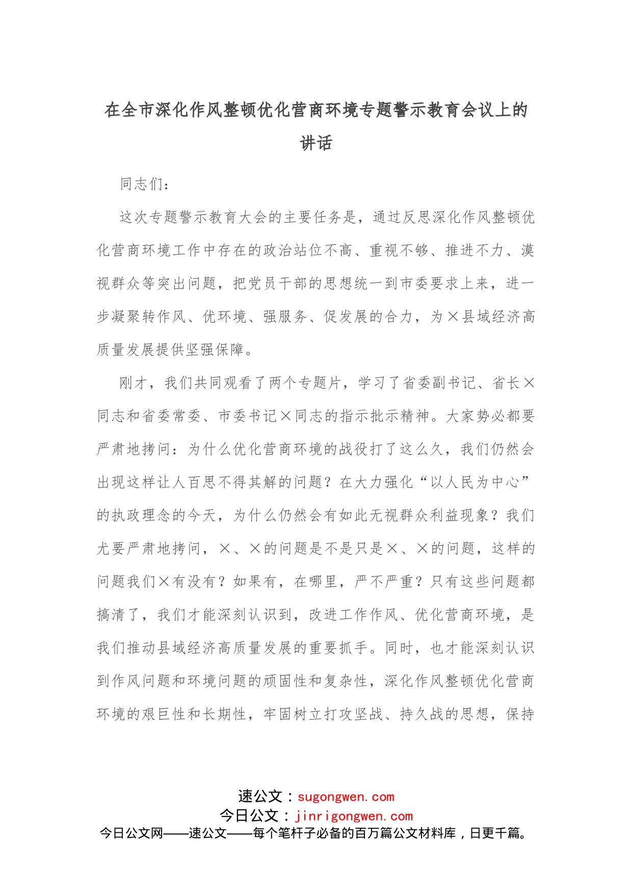 在全市深化作风整顿优化营商环境专题警示教育会议上的讲话1_第1页