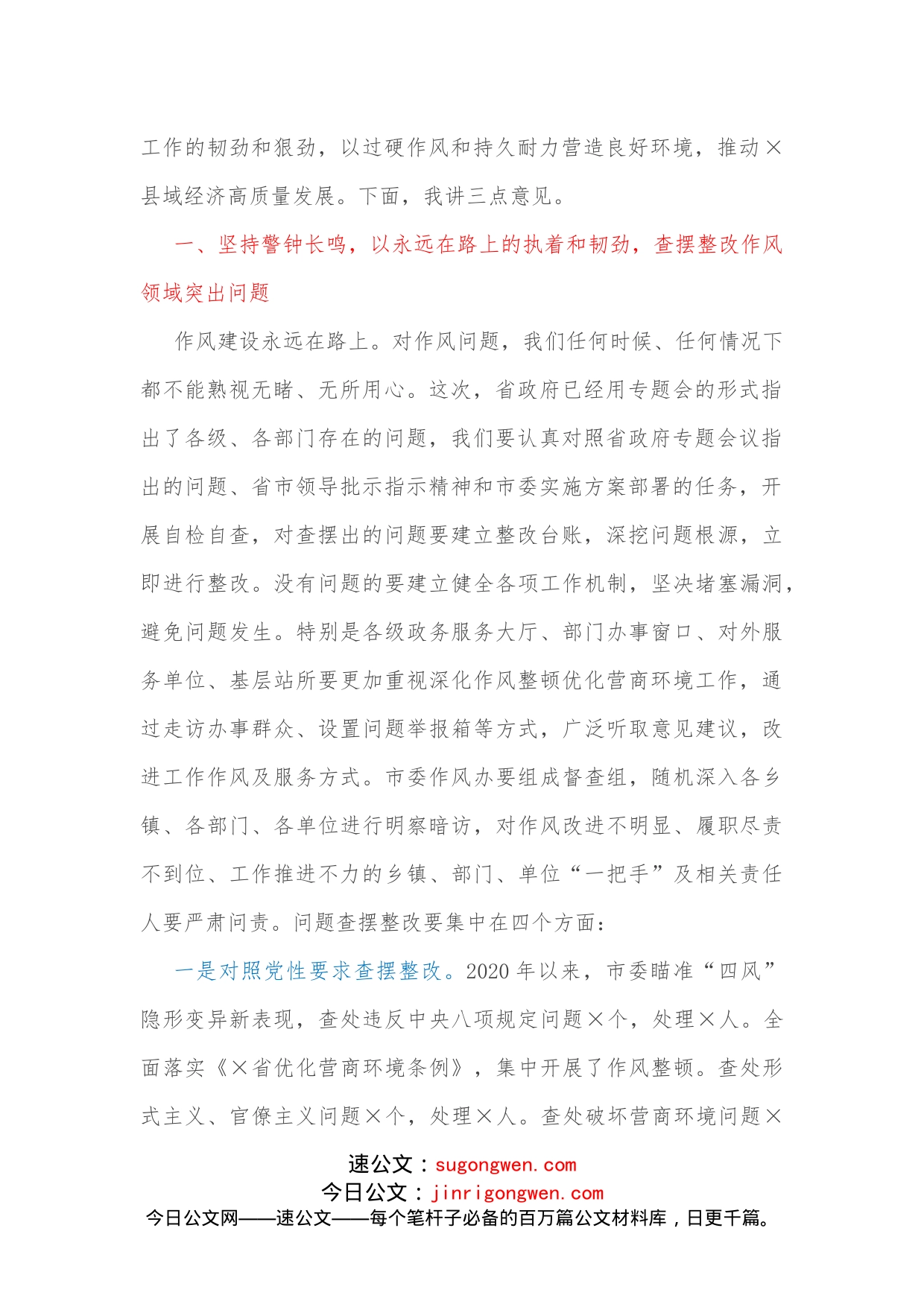 在全市深化作风整顿优化营商环境专题警示教育会议上的讲话1_第2页