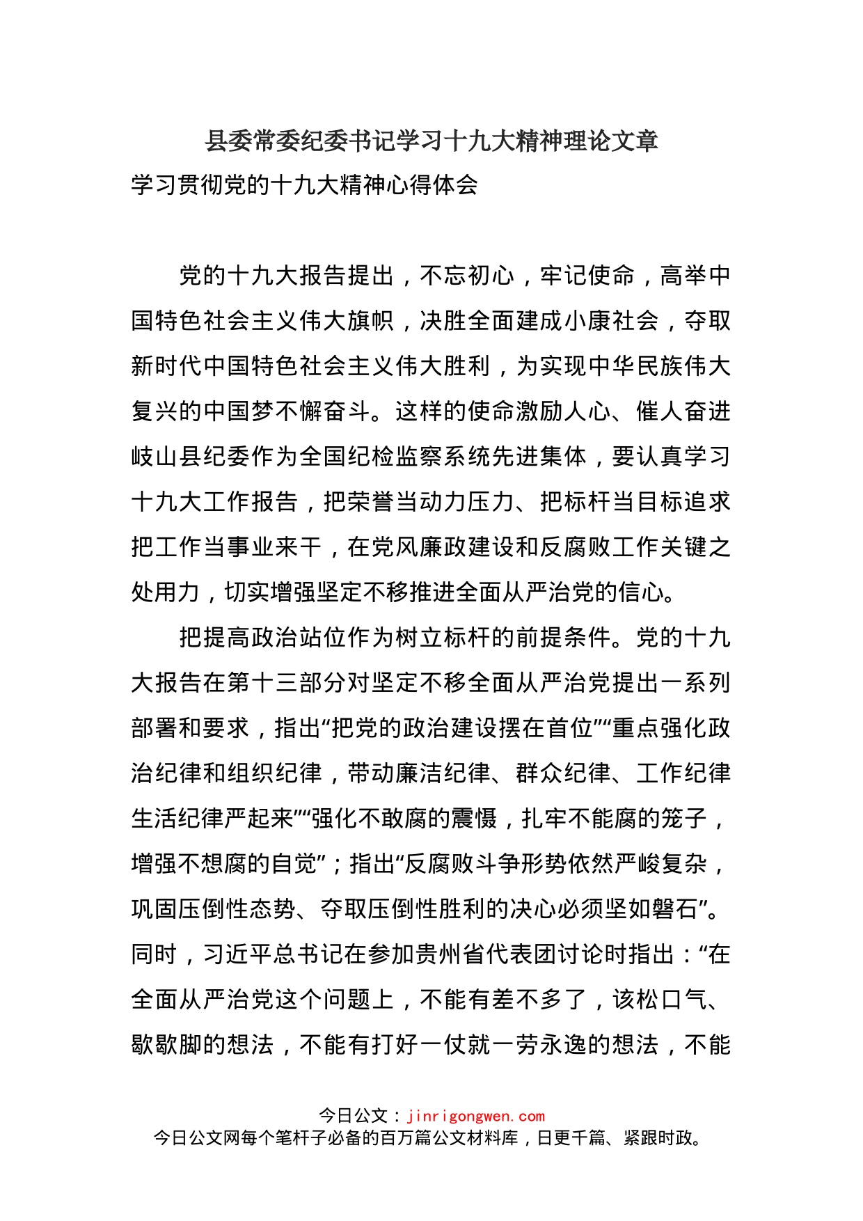 县委常委纪委书记学习十九大精神理论文章_第1页