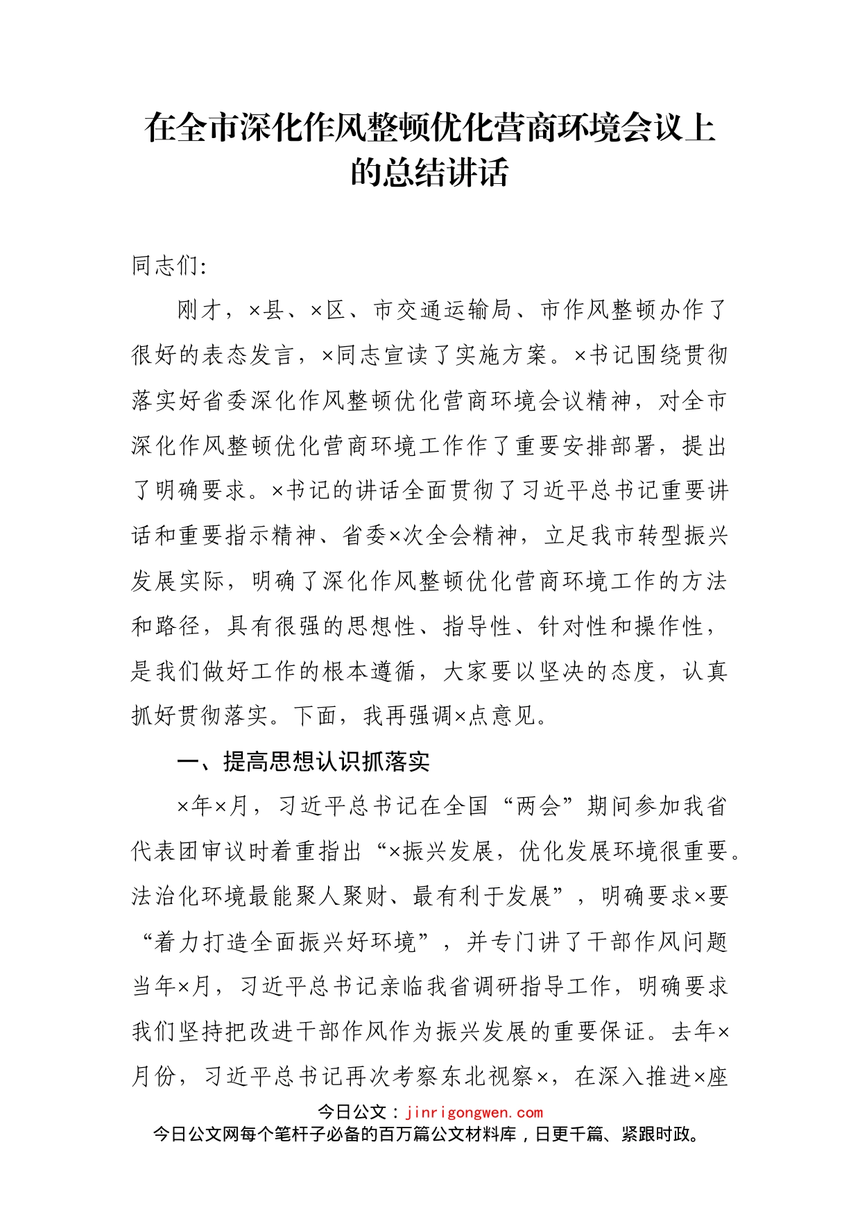 在全市深化作风整顿优化营商环境会议上的总结讲话_第1页