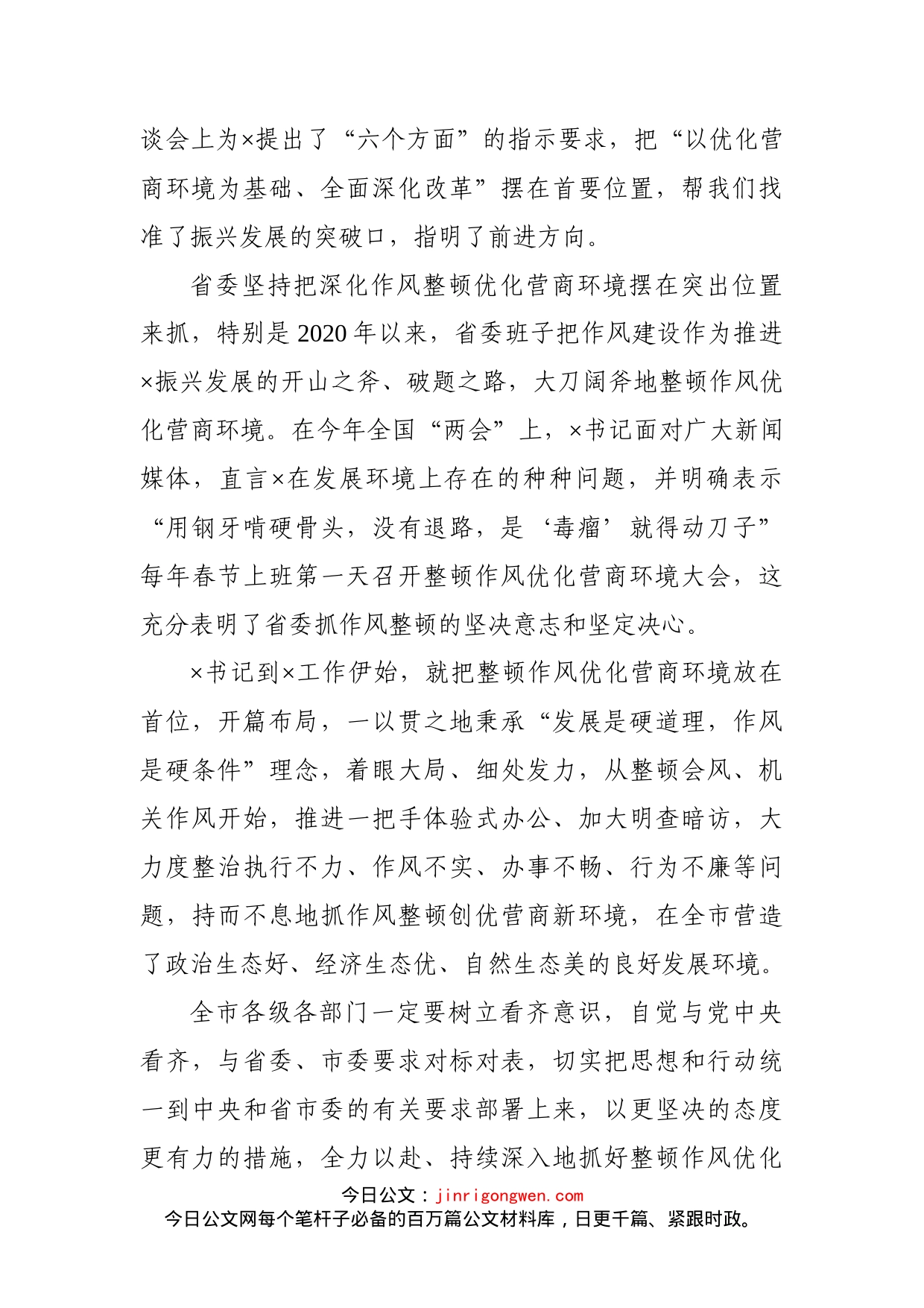 在全市深化作风整顿优化营商环境会议上的总结讲话_第2页