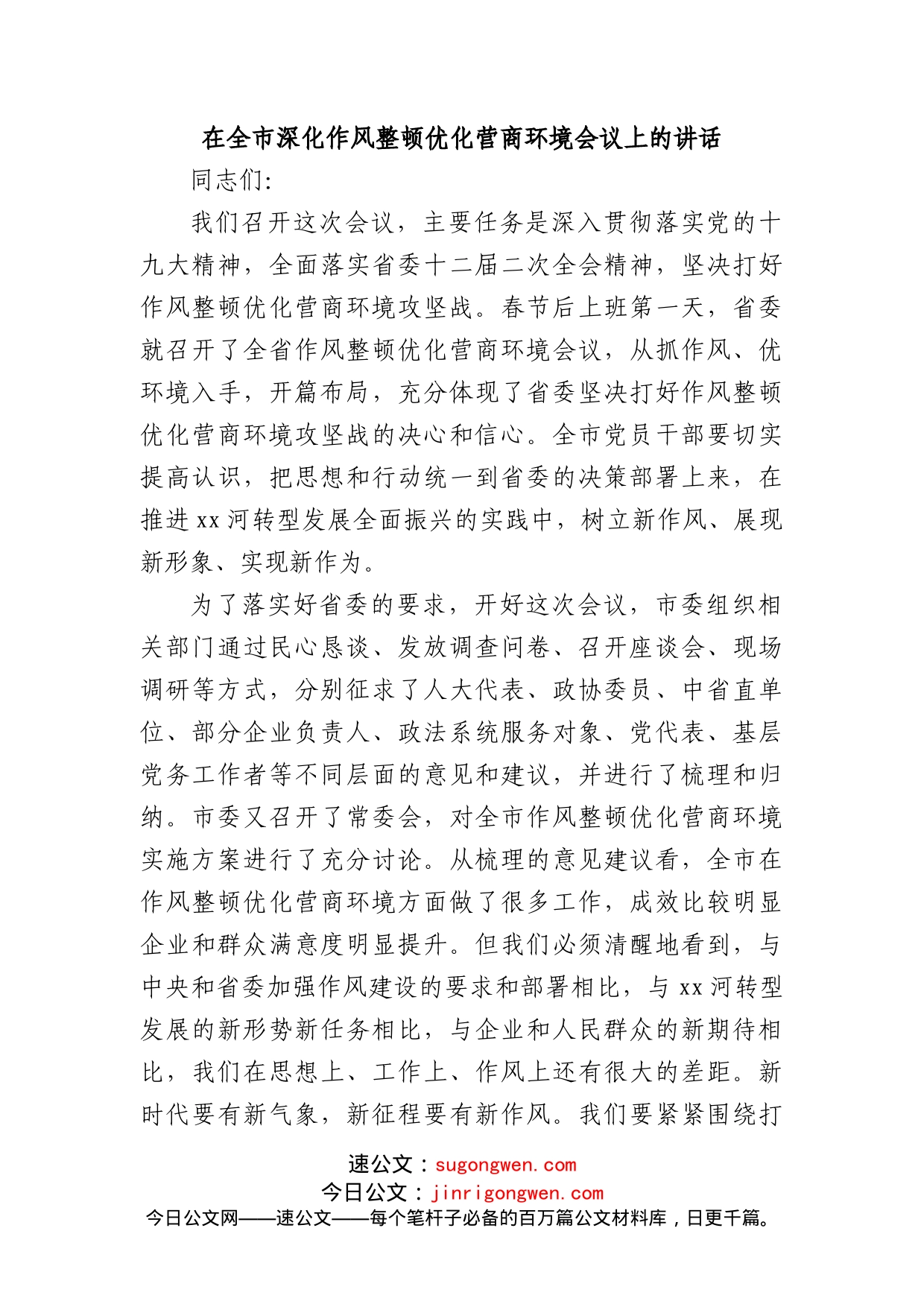 在全市深化作风整顿优化营商环境会议上的讲话_第1页