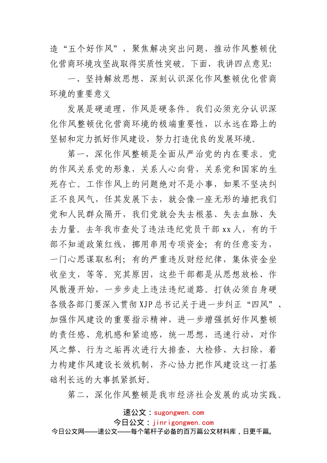 在全市深化作风整顿优化营商环境会议上的讲话_第2页