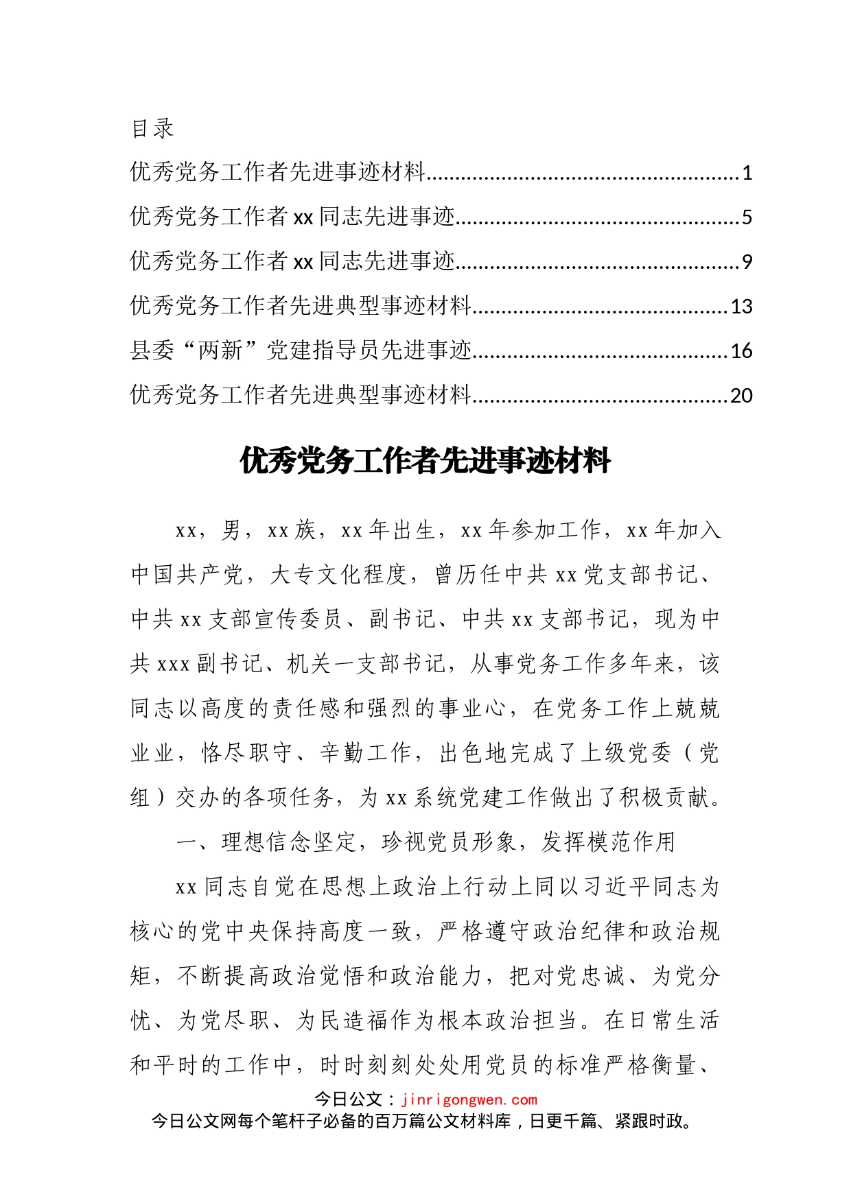 优秀党务工作者先进典型材料汇编_第2页